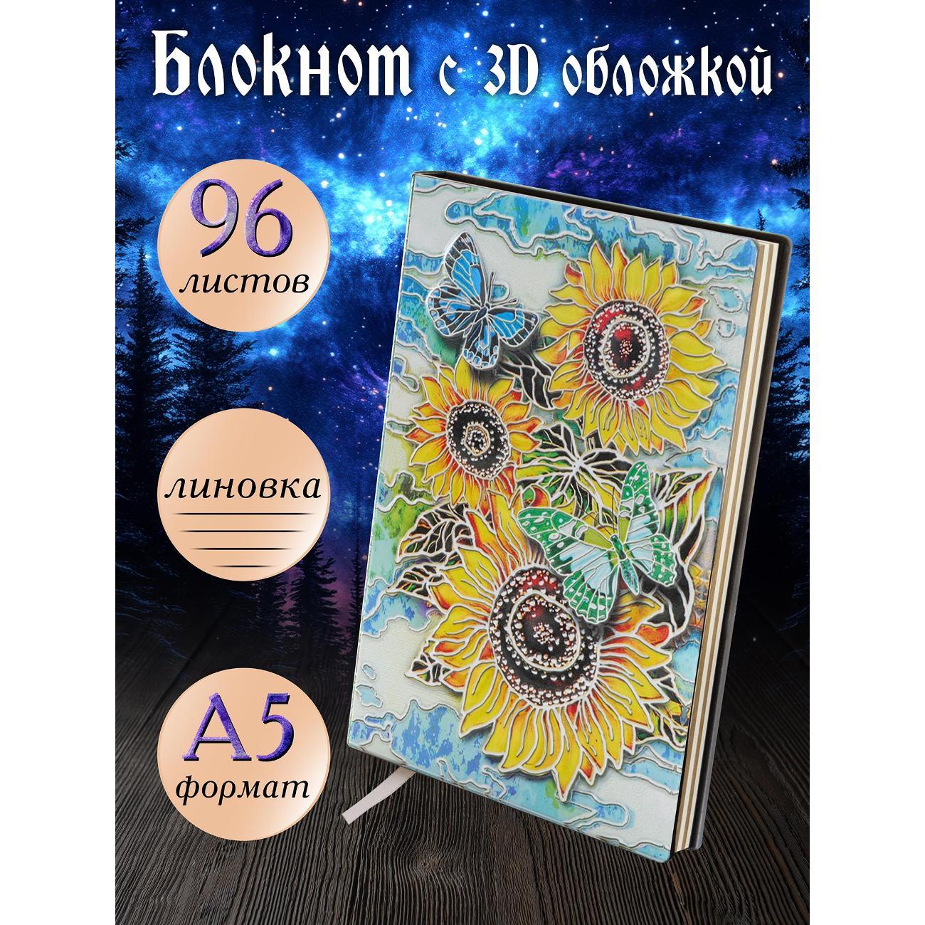 Изображение товара Блокнот для записей Белоснежка 110-NP Блокнот с 3D-обложкой Цветы солнца цветной