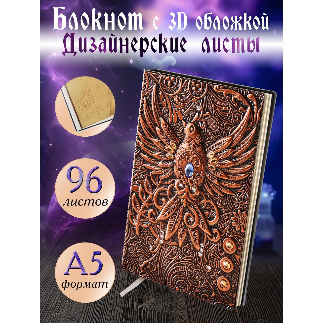 Изображение товара Блокнот для записей Белоснежка 1150-NP Блокнот с 3D-обложкой Огненный Феникс медь