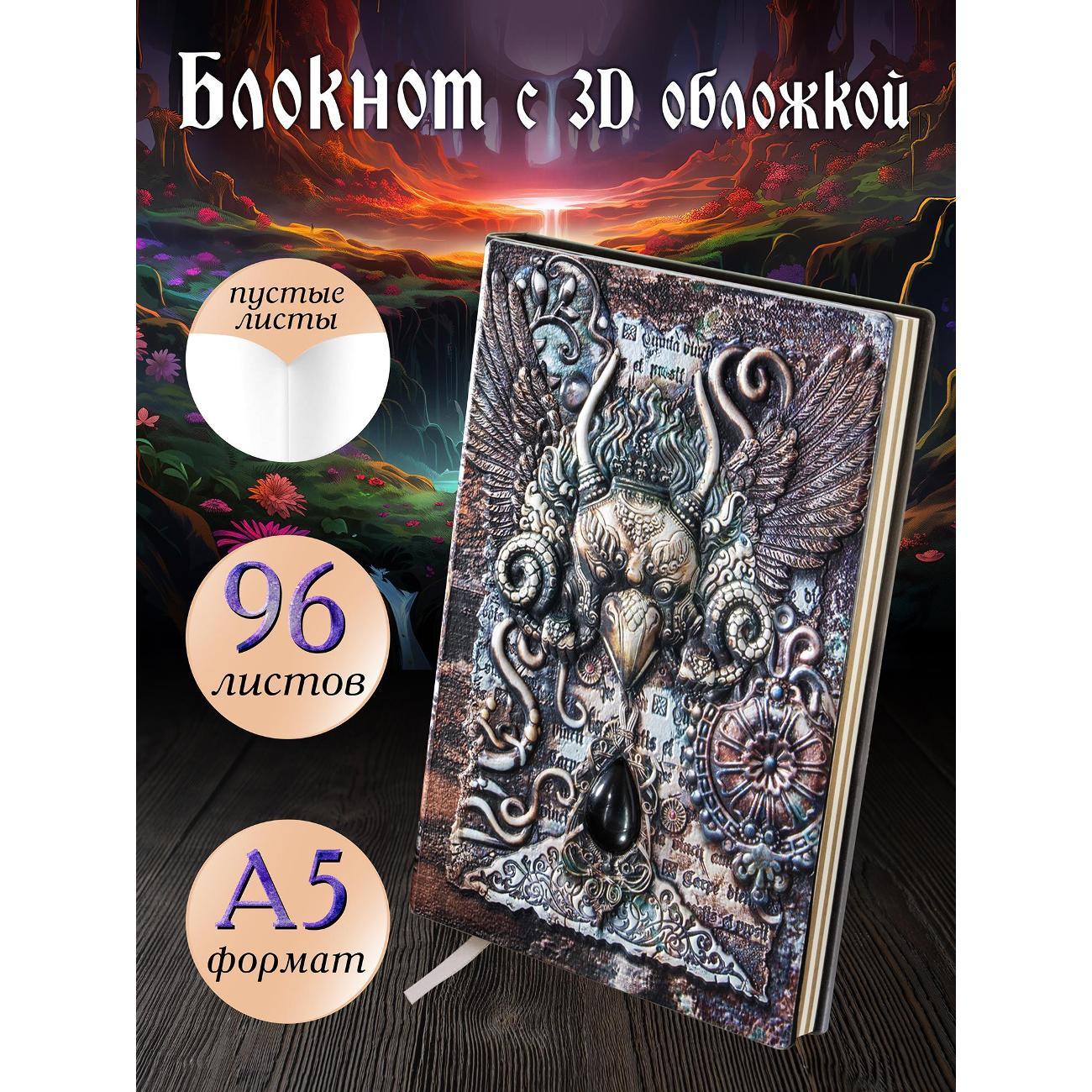 Изображение товара Блокнот для записей Белоснежка 255-NP Блокнот с 3D-обложкой Хранитель судьбы цветной