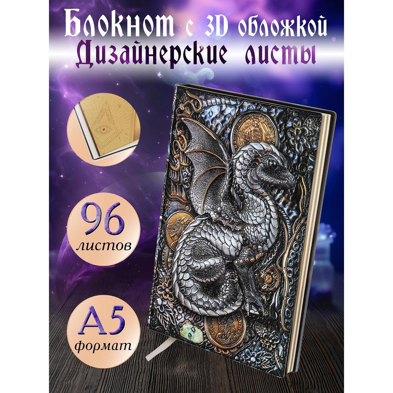 Изображение товара Блокнот для записей Белоснежка 1190-NP Блокнот с 3D-обложкой Сокровищница дракона цветной