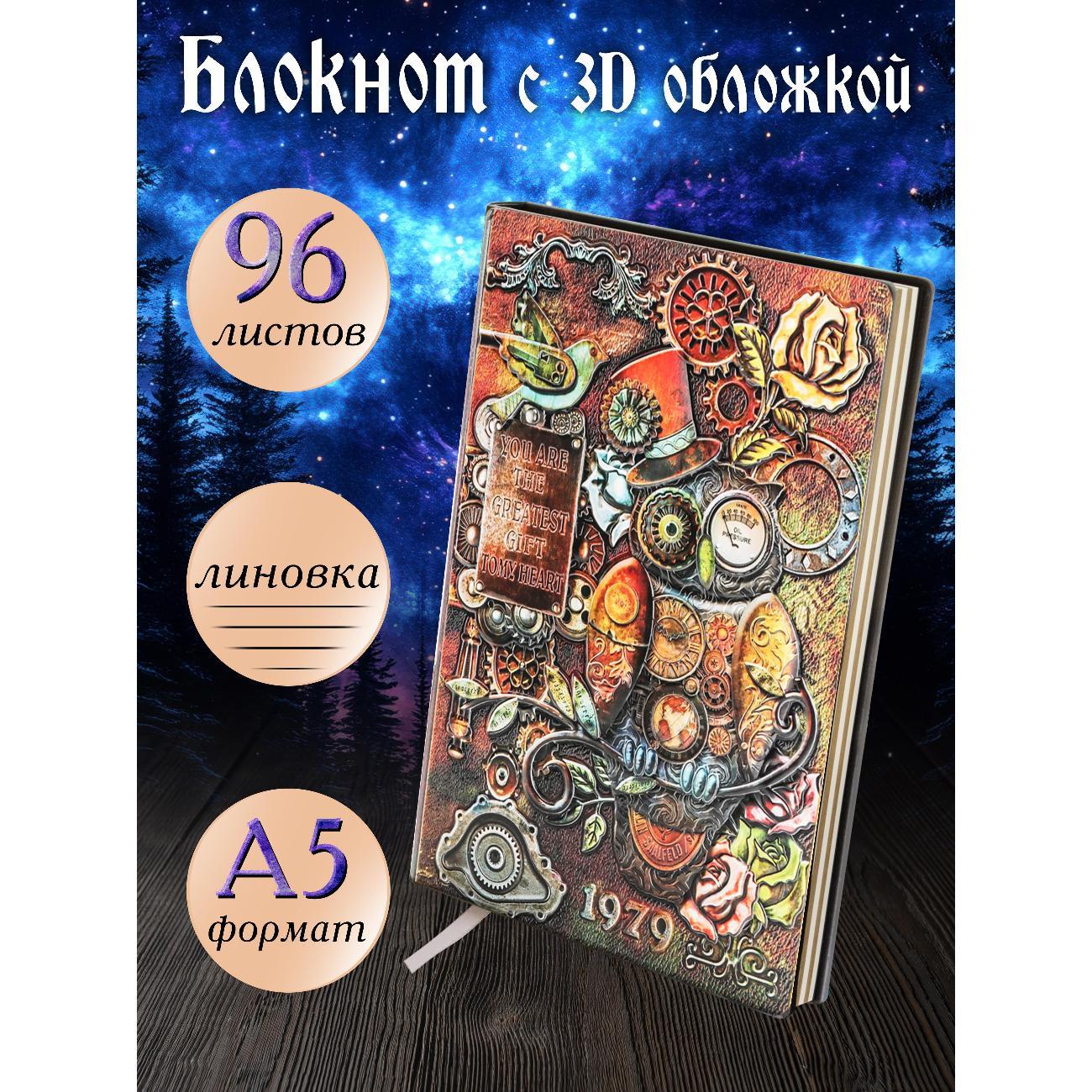 Изображение товара Блокнот для записей Белоснежка 120-NP Блокнот с 3D-обложкой Стимпанк сова цветной