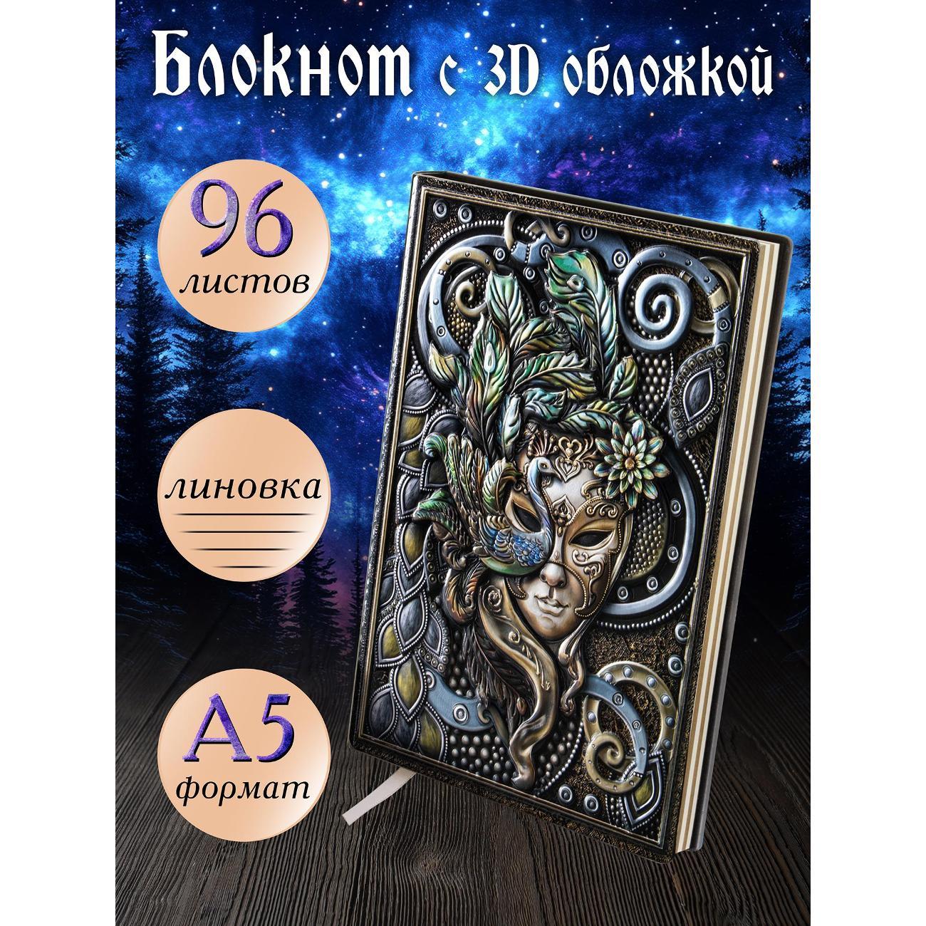 Изображение товара Блокнот для записей Белоснежка 260-NP Блокнот с 3D-обложкой Венецианская маска цветной