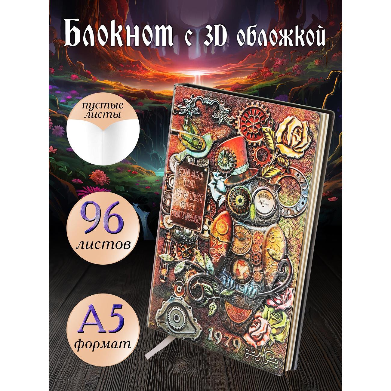 Изображение товара Блокнот для записей Белоснежка 125-NP Блокнот с 3D-обложкой Стимпанк сова цветной