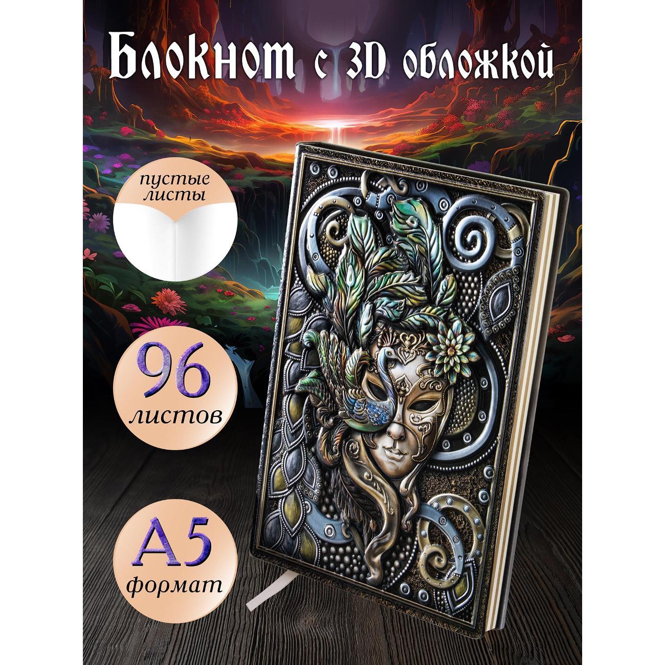 Изображение товара Блокнот для записей Белоснежка 265-NP Блокнот с 3D-обложкой Венецианская маска цветной