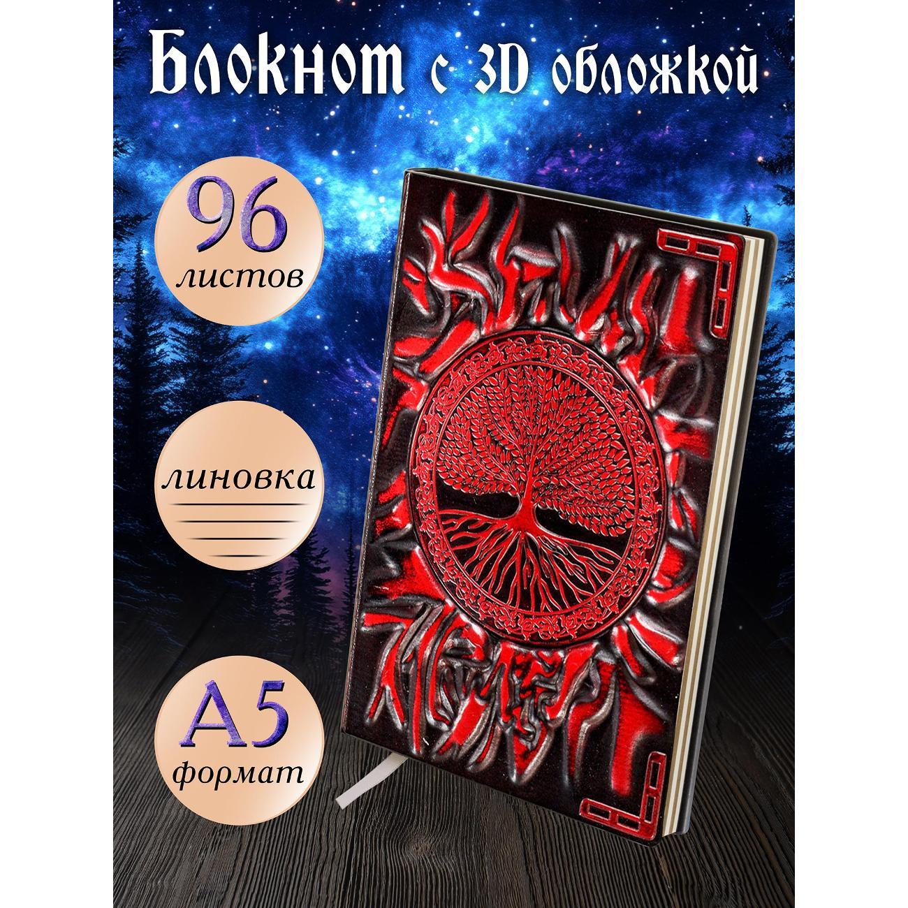 Изображение товара Блокнот для записей Белоснежка 270-NP Блокнот с 3D-обложкой Древо жизни цветной