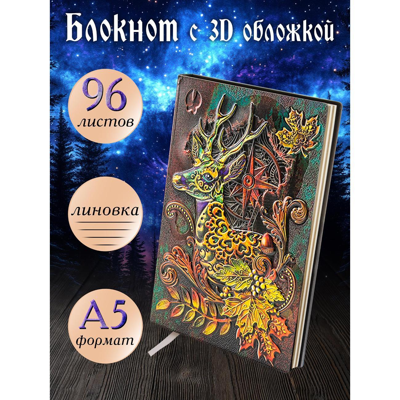 Изображение товара Блокнот для записей Белоснежка 130-NP Блокнот с 3D-обложкой Дух леса цветной