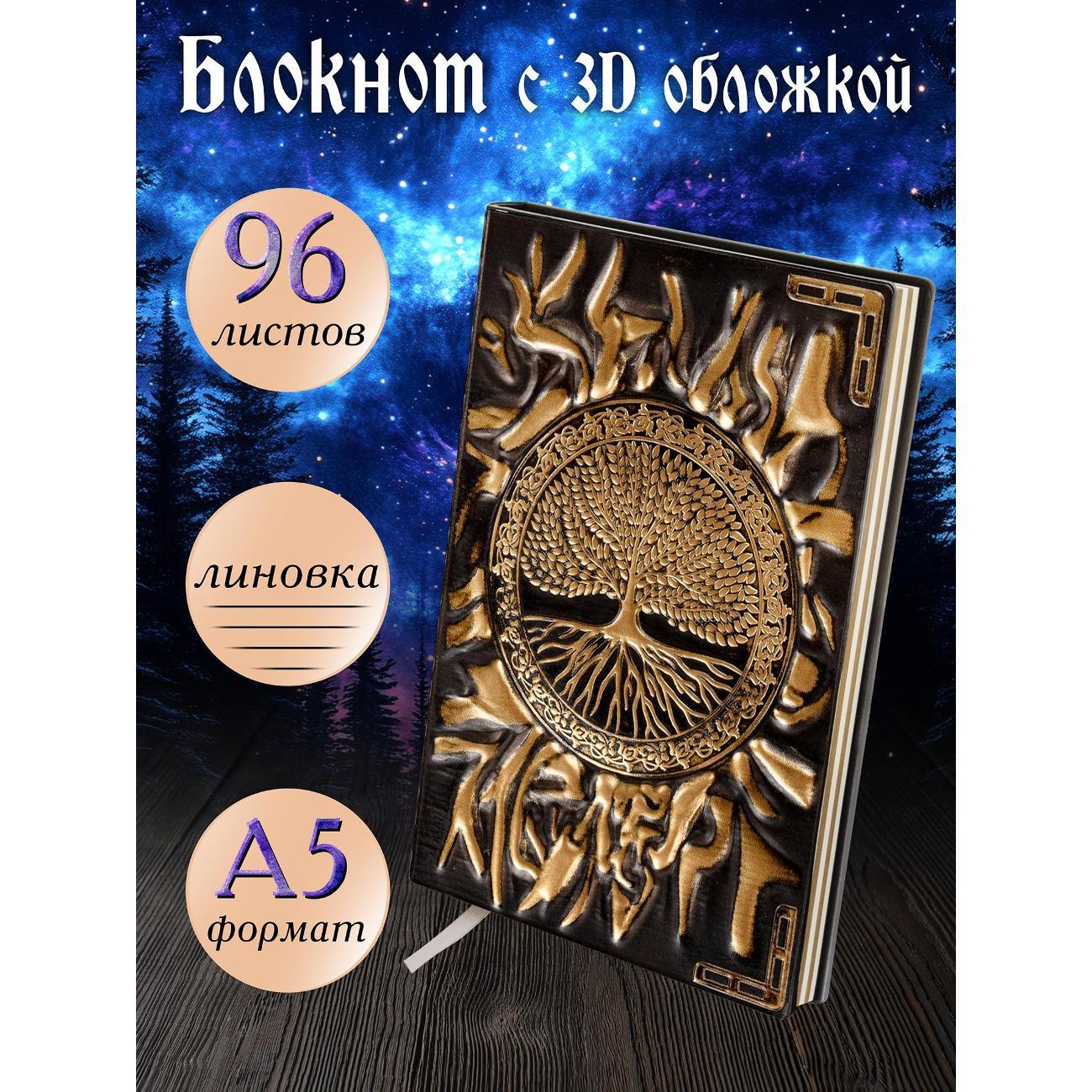 Изображение товара Блокнот для записей Белоснежка 271-NP Блокнот с 3D-обложкой Древо жизни бронза