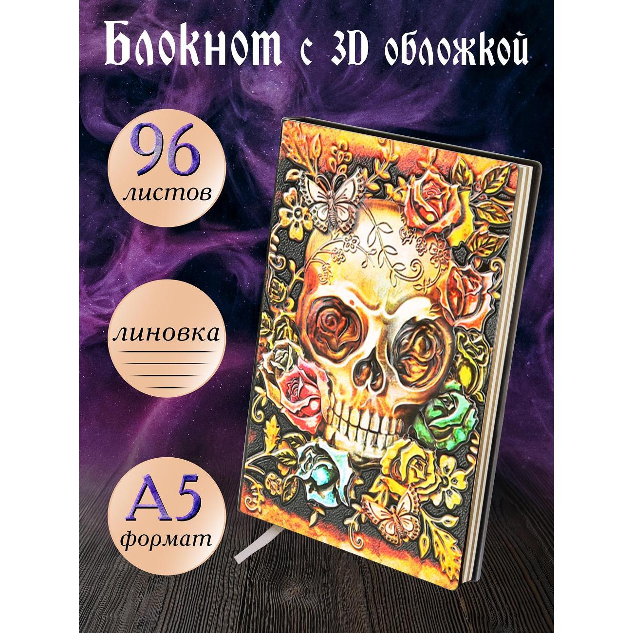 Изображение товара Блокнот для записей Белоснежка 141-NP Блокнот с 3D-обложкой Ванитас цветной