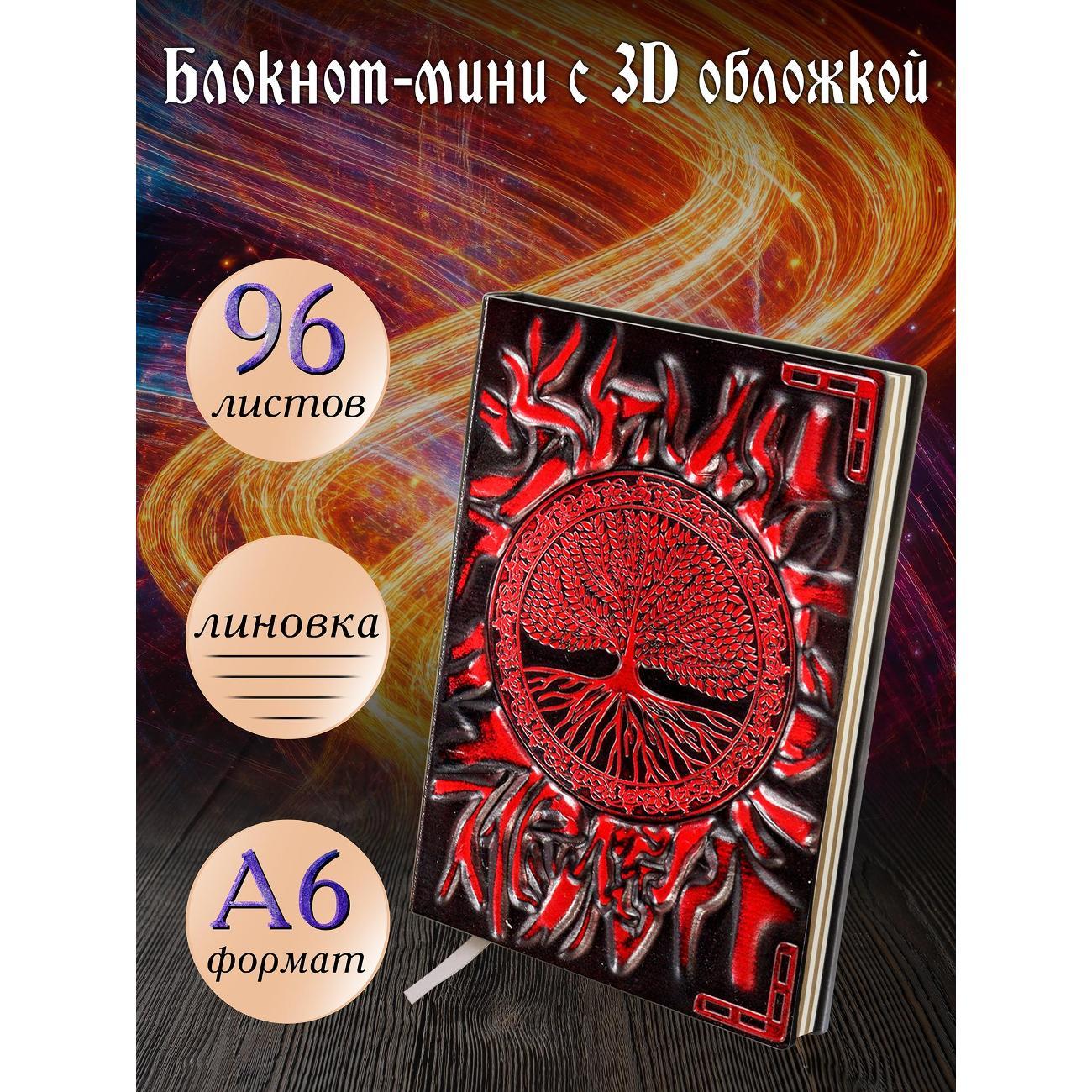 Изображение товара Блокнот для записей Белоснежка 275-NP Блокнот с 3D-обложкой Древо жизни цветной