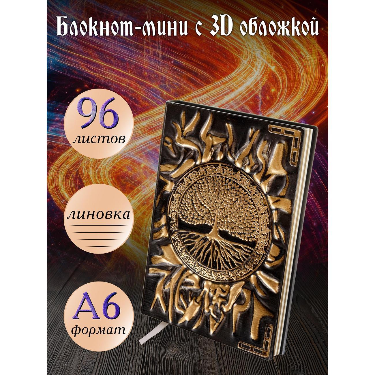 Изображение товара Блокнот для записей Белоснежка 276-NP Блокнот с 3D-обложкой Древо жизни бронза