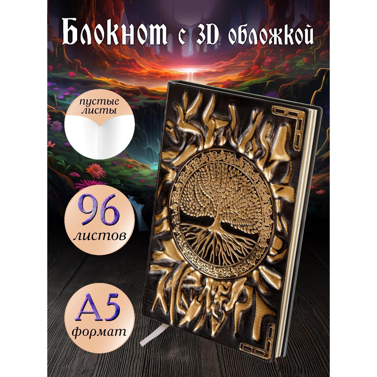 Изображение товара Блокнот для записей Белоснежка 277-NP Блокнот с 3D-обложкой Древо жизни бронза