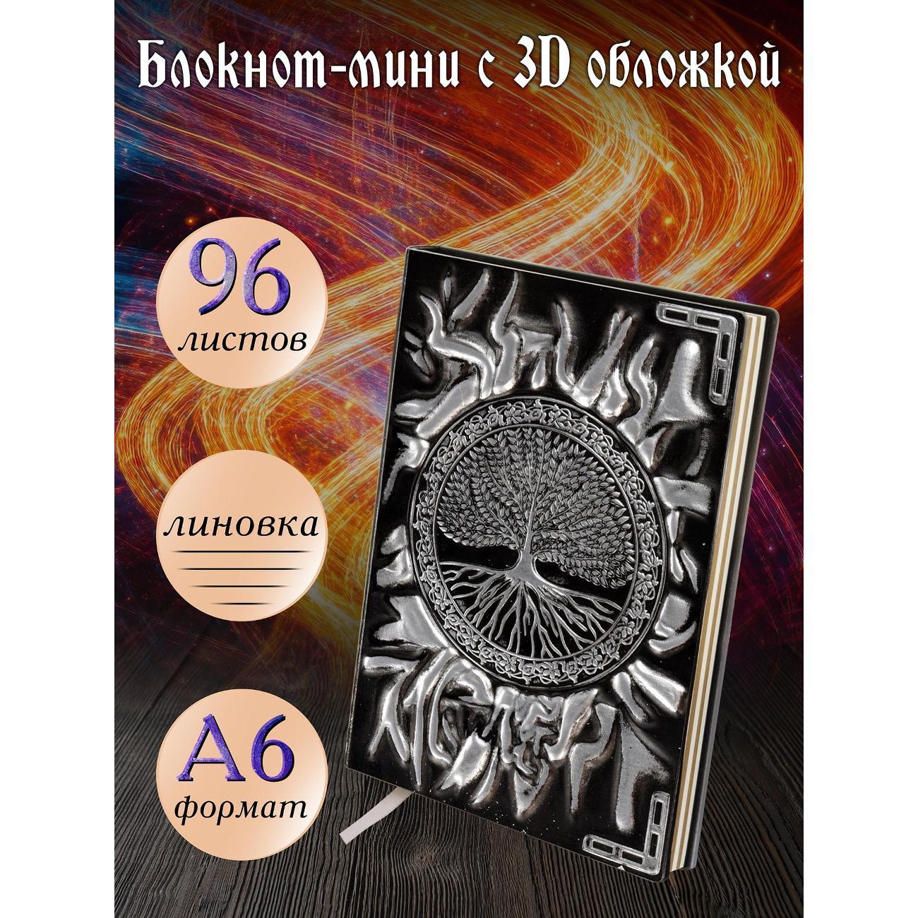 Изображение товара Блокнот для записей Белоснежка 278-NP Блокнот с 3D-обложкой Древо жизни серебро