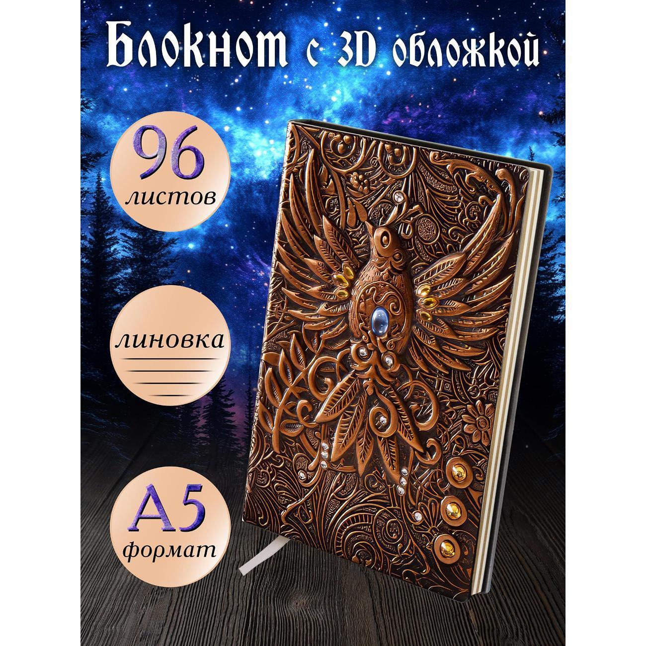 Изображение товара Блокнот для записей Белоснежка 153-NP Блокнот с 3D-обложкой Огненный Феникс бронза