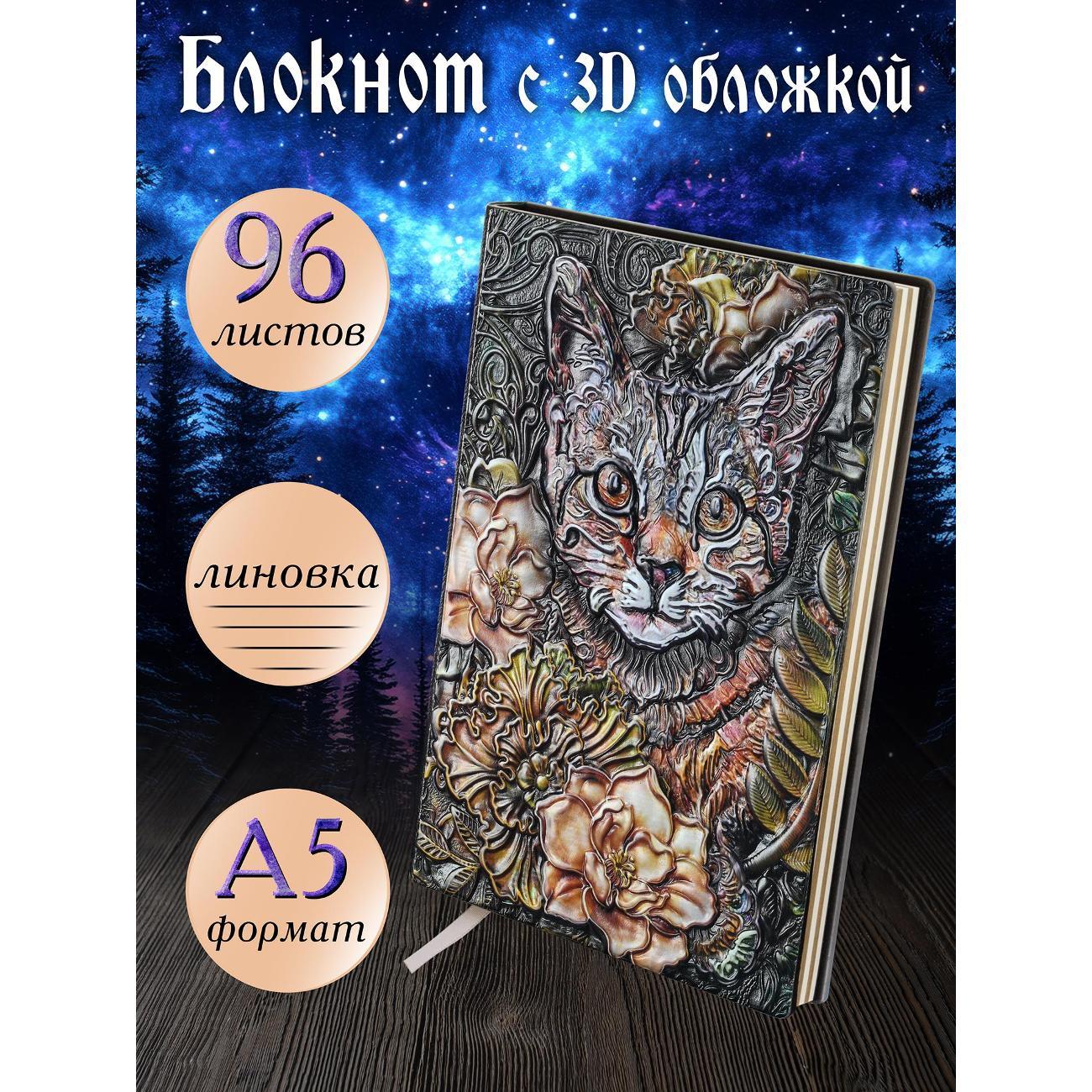 Изображение товара Блокнот для записей Белоснежка 280-NP Блокнот с 3D-обложкой Цветочный кот цветной