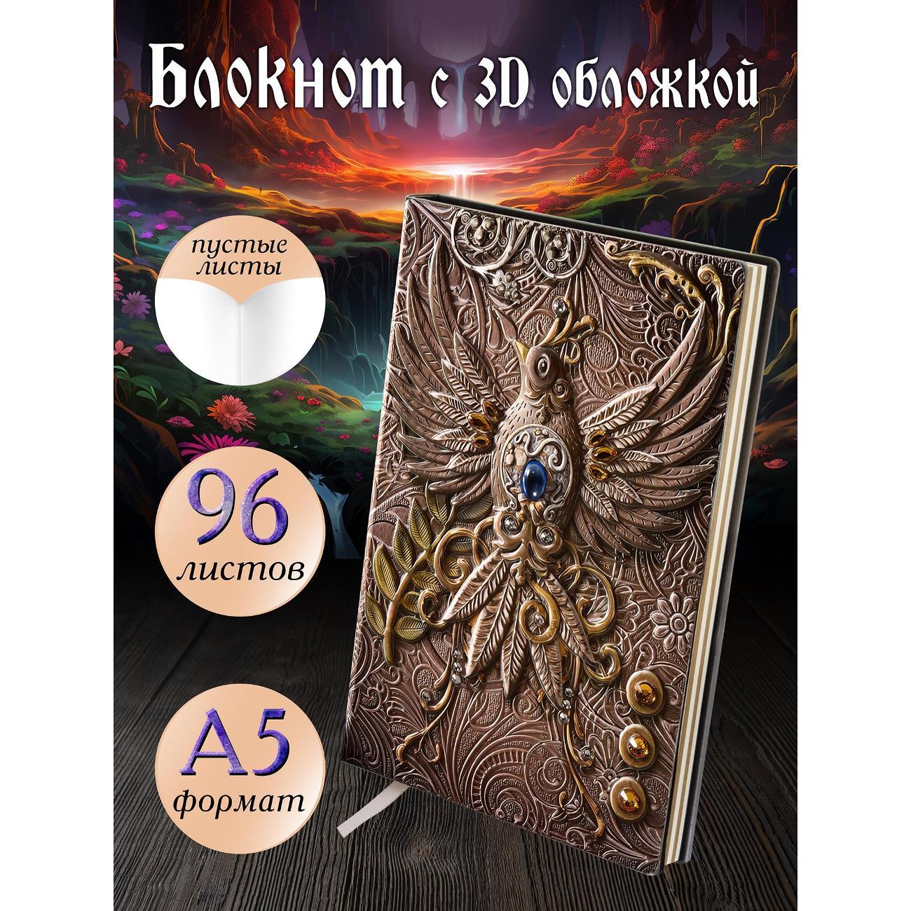 Изображение товара Блокнот для записей Белоснежка 156-NP Блокнот с 3D-обложкой Огненный Феникс цветной