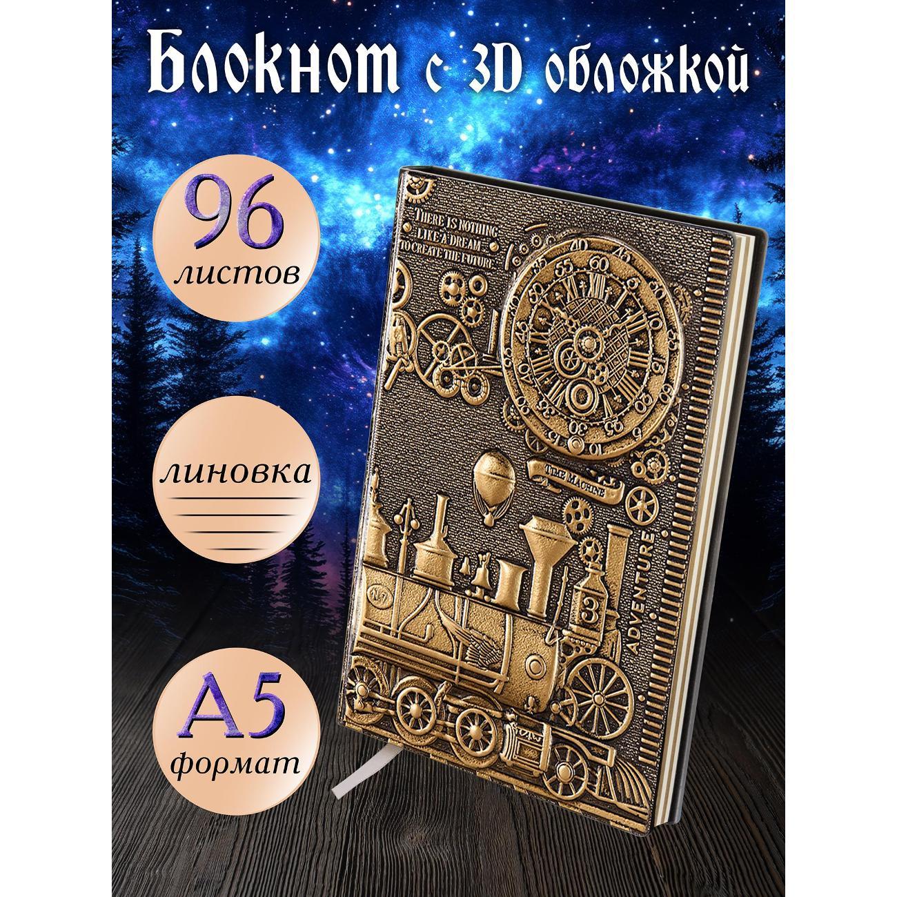 Изображение товара Блокнот для записей Белоснежка 160-NP Блокнот с 3D-обложкой Паровоз бронза