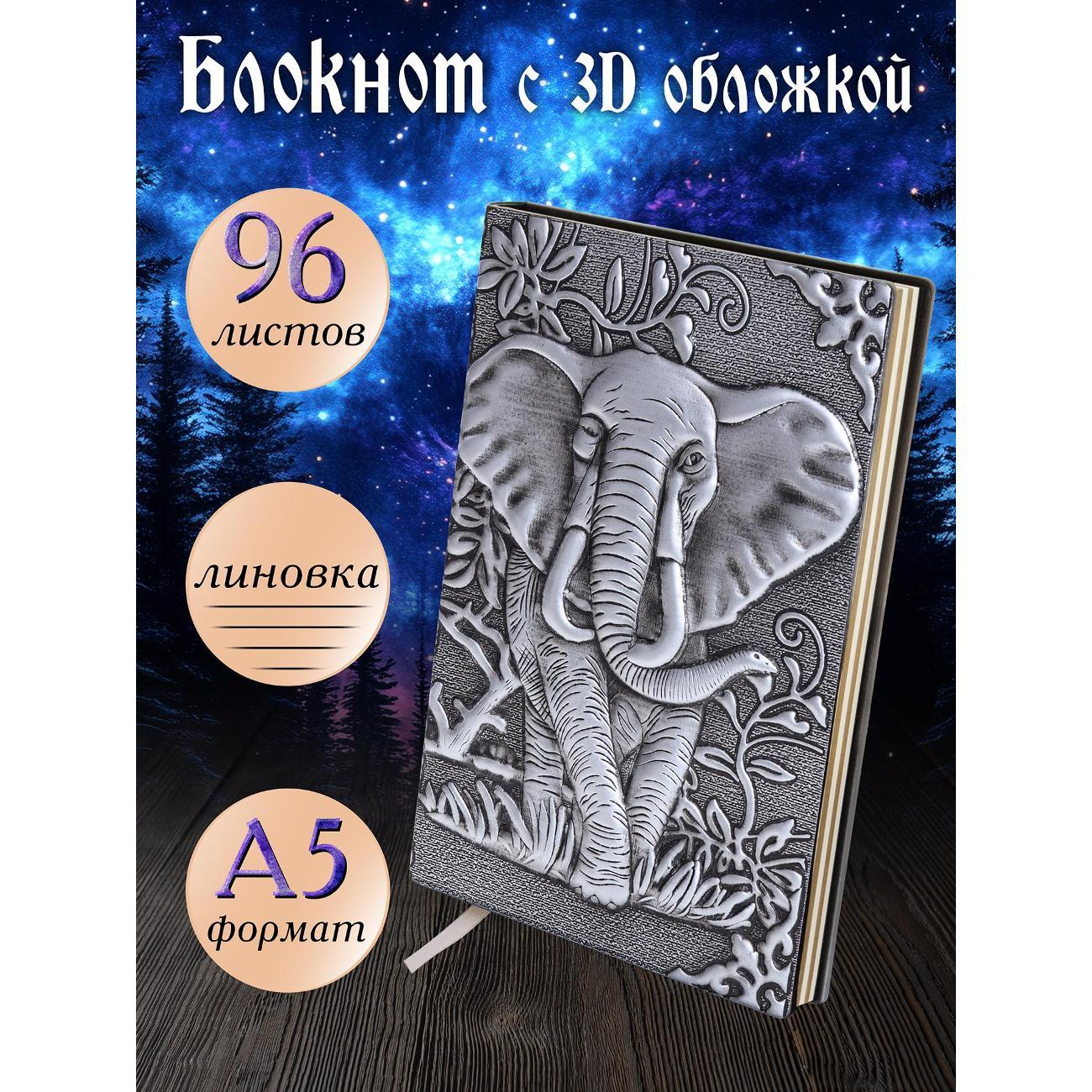 Изображение товара Блокнот для записей Белоснежка 292-NP Блокнот с 3D-обложкой Могучий слон серебро