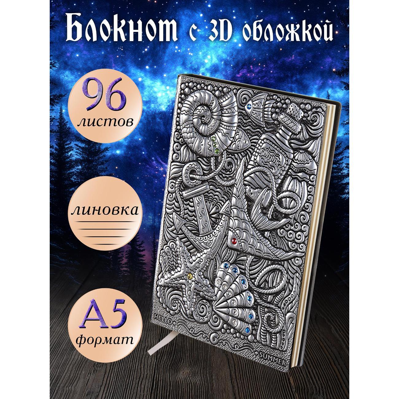 Изображение товара Блокнот для записей Белоснежка 170-NP Блокнот с 3D-обложкой Морские сокровища серебро