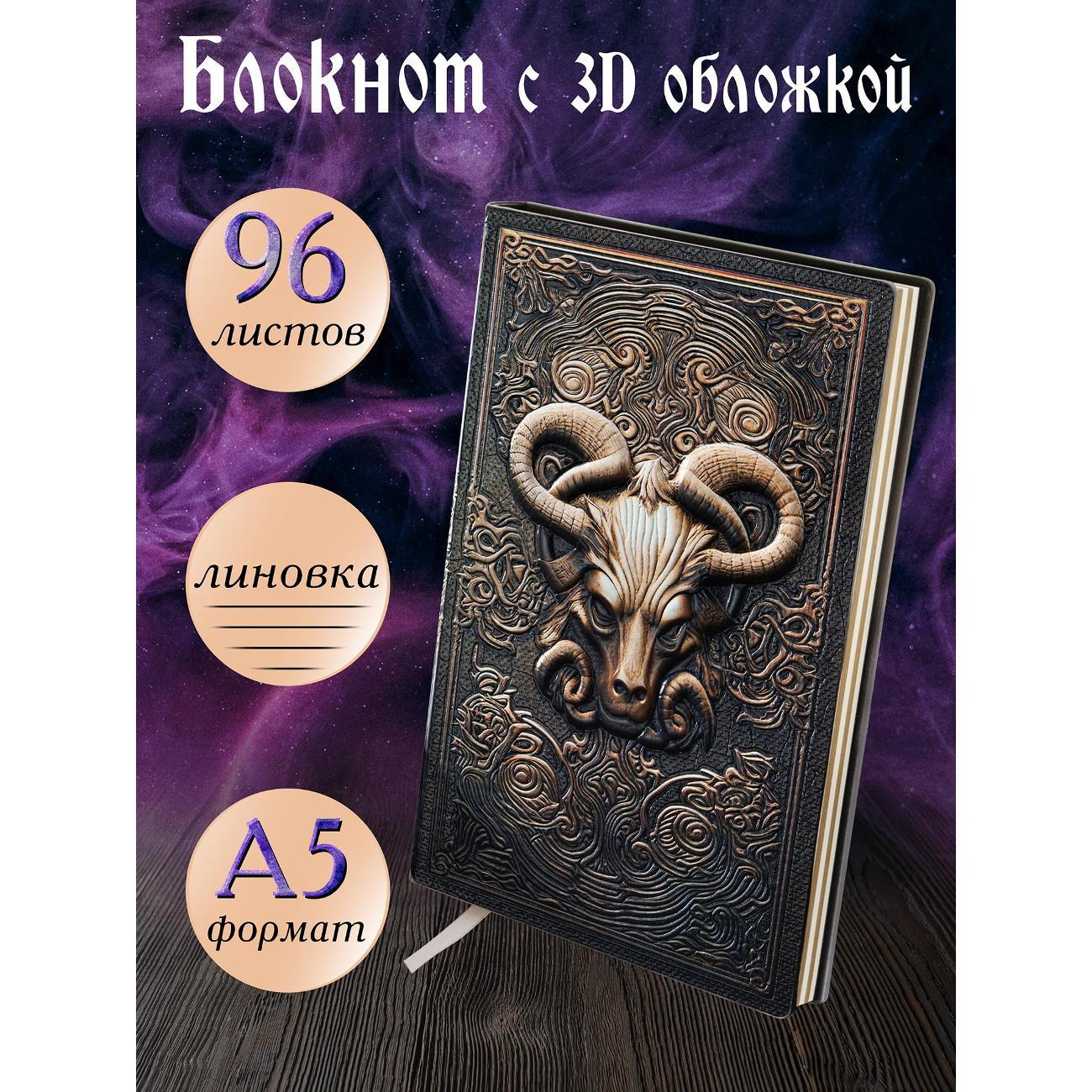 Изображение товара Блокнот для записей Белоснежка 300-NP Блокнот с 3D-обложкой Мифический овен цветной