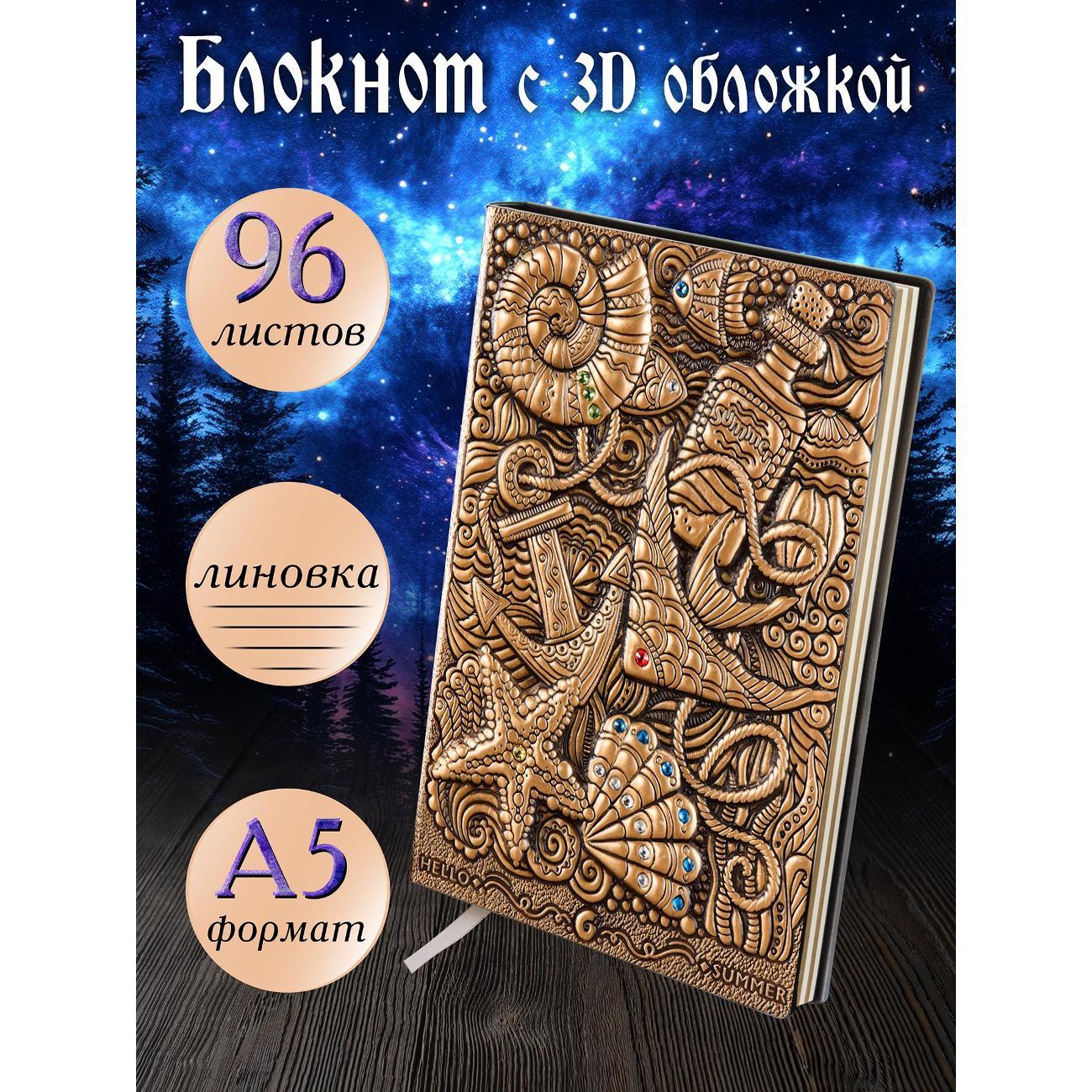 Изображение товара Блокнот для записей Белоснежка 171-NP Блокнот с 3D-обложкой Морские сокровища золото