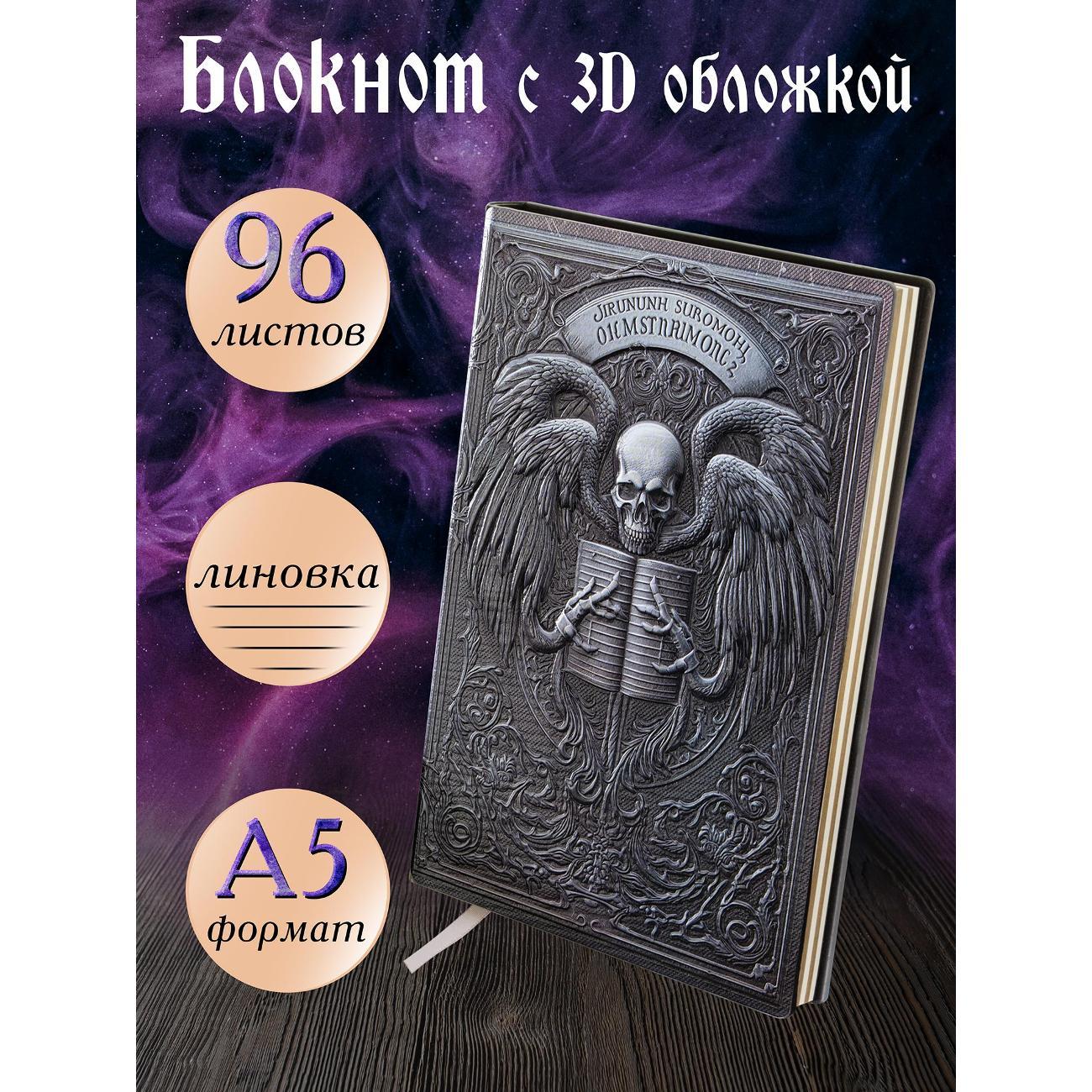 Изображение товара Блокнот для записей Белоснежка 310-NP Блокнот с 3D-обложкой Вершитель судеб цветной