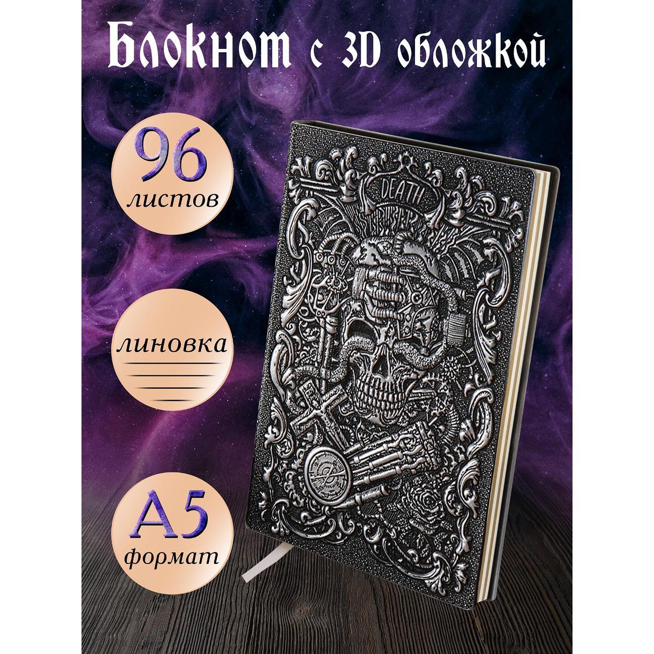 Изображение товара Блокнот для записей Белоснежка 180-NP Блокнот с 3D-обложкой Судный день серебро