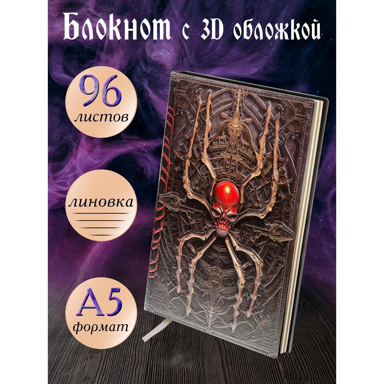 Изображение товара Блокнот для записей Белоснежка 320-NP Блокнот с 3D-обложкой Опасная паутина цветной