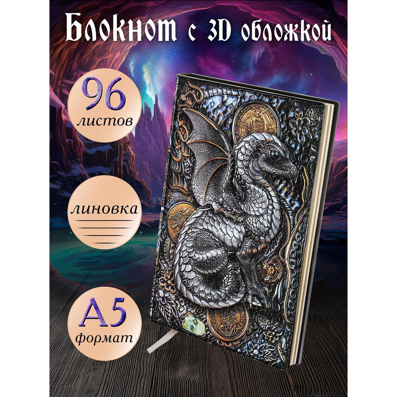 Изображение товара Блокнот для записей Белоснежка 190-NP Блокнот с 3D-обложкой Сокровищница дракона цветной