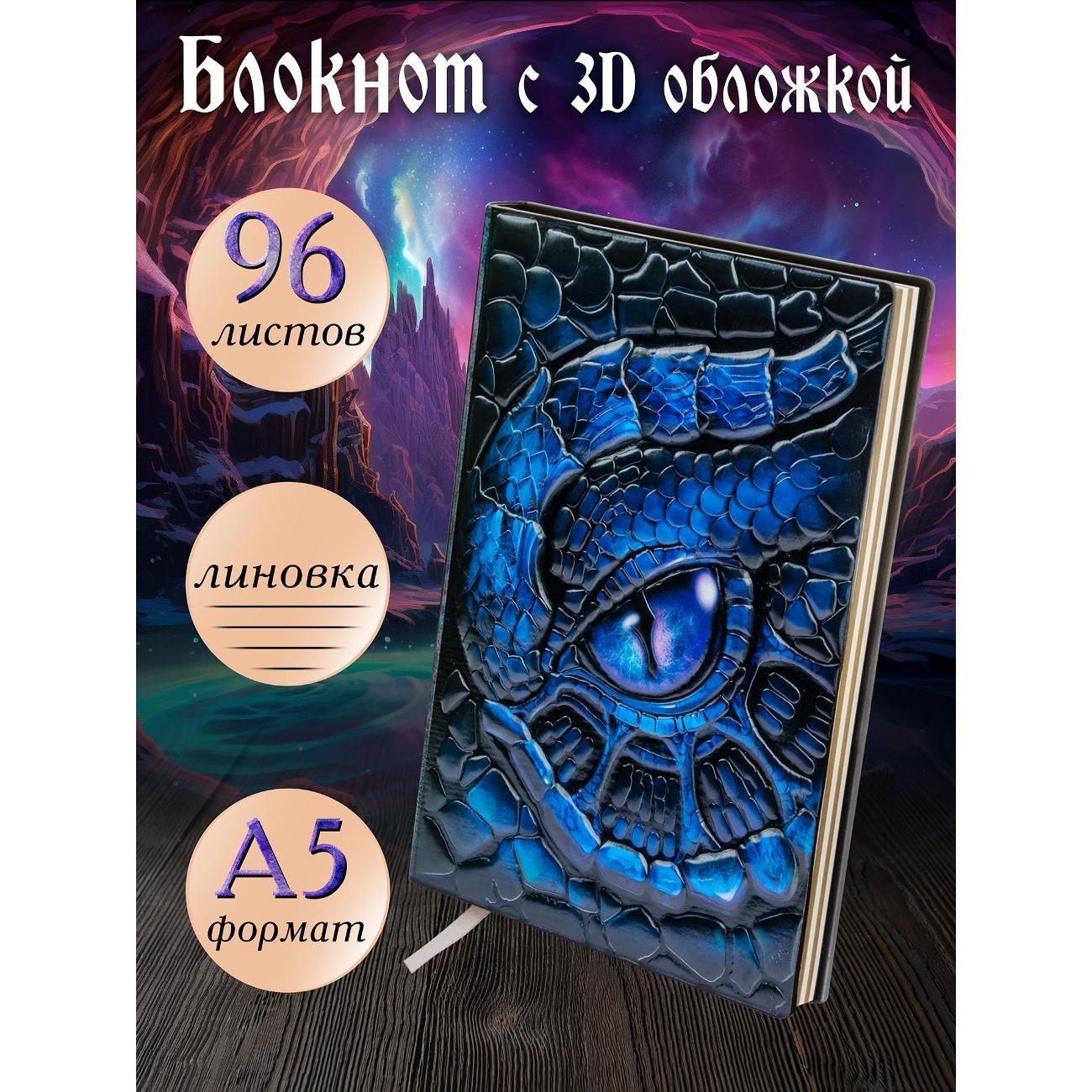 Изображение товара Блокнот для записей Белоснежка 360-NP Блокнот с 3D-обложкой Глаз дракона синий