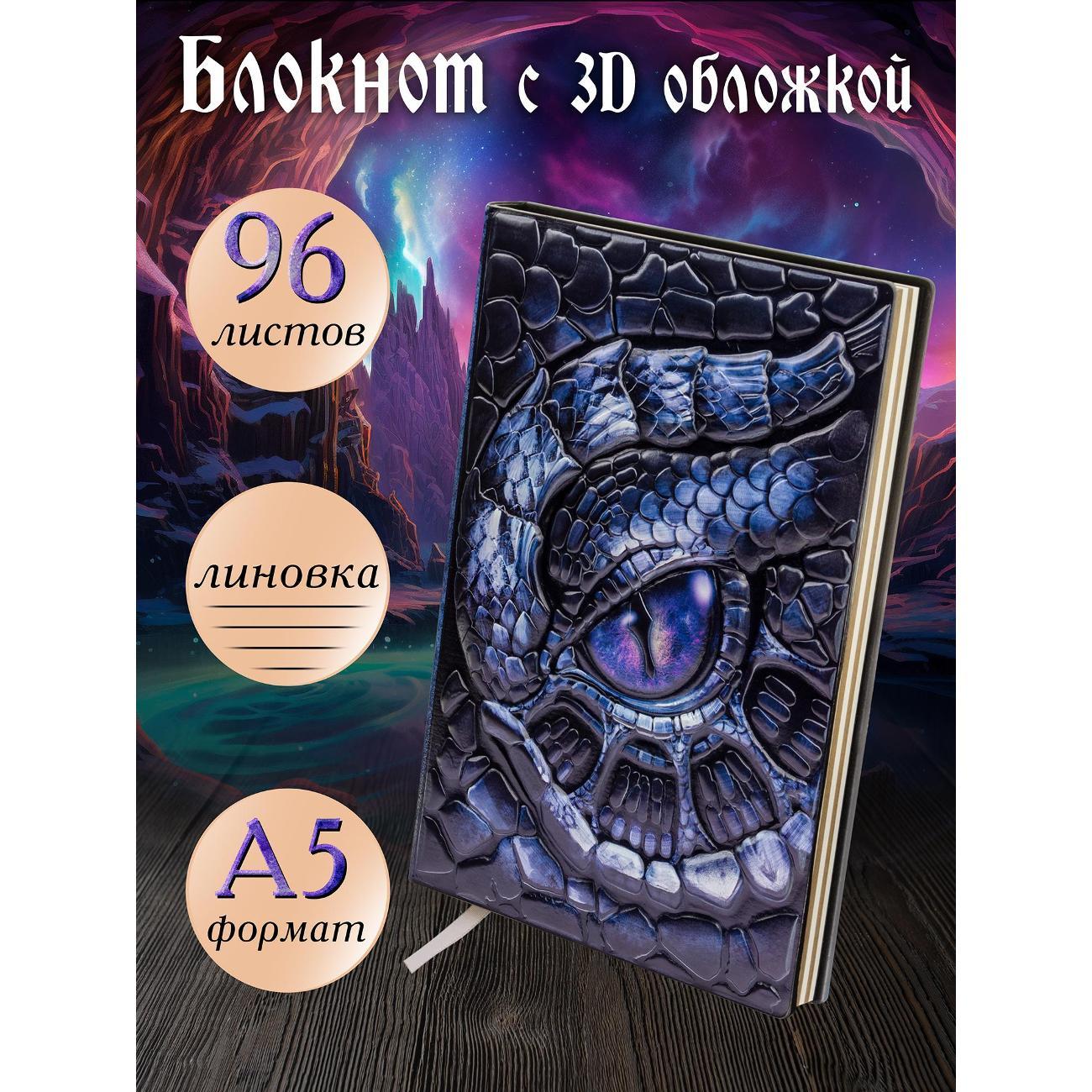 Изображение товара Блокнот для записей Белоснежка 361-NP Блокнот с 3D-обложкой Глаз дракона фиолетовый