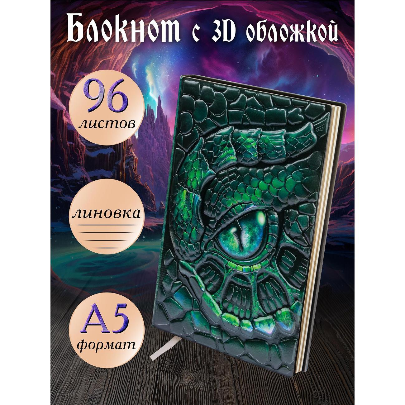 Изображение товара Блокнот для записей Белоснежка 362-NP Блокнот с 3D-обложкой Глаз дракона зеленый