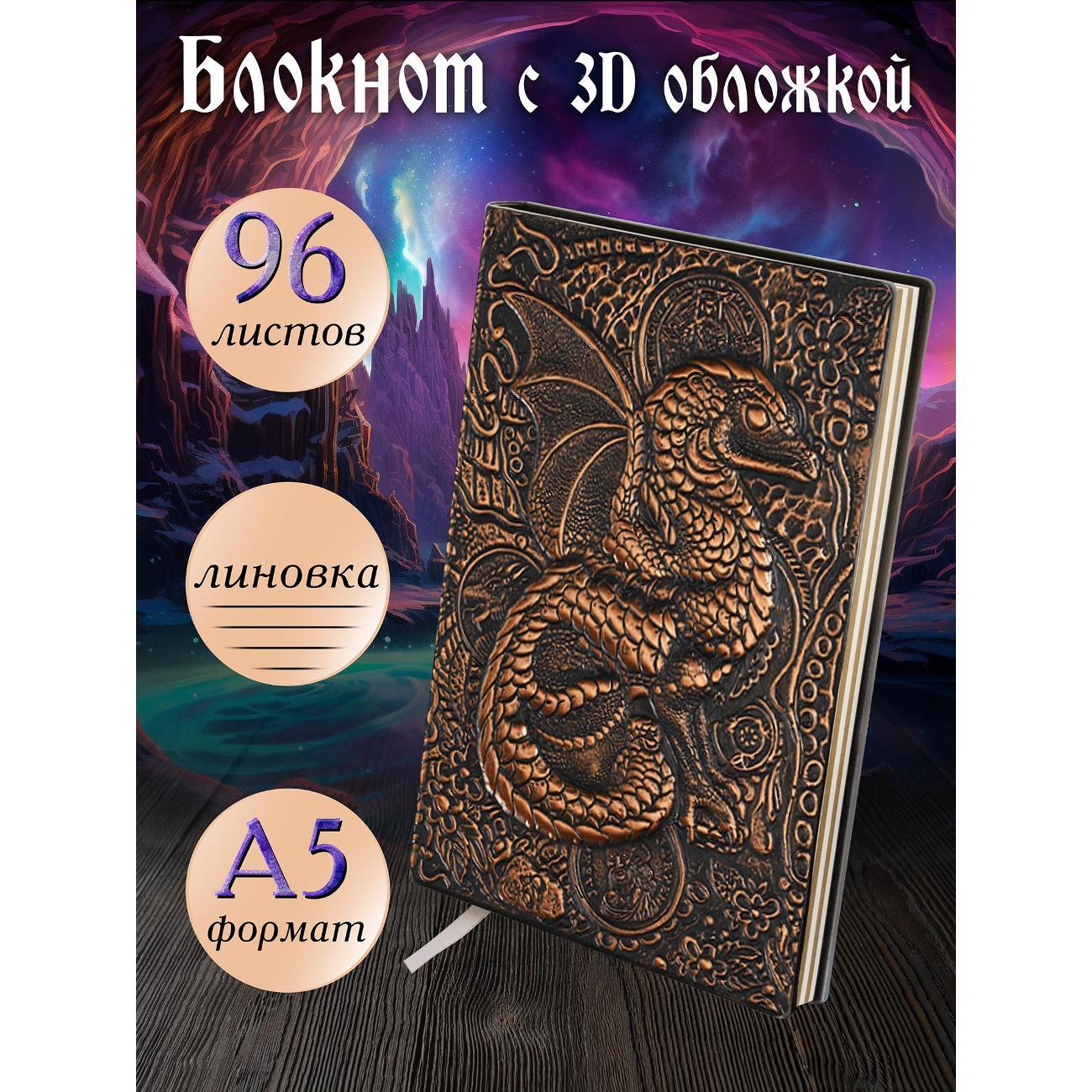 Изображение товара Блокнот для записей Белоснежка 193-NP Блокнот с 3D-обложкой Сокровищница дракона медь