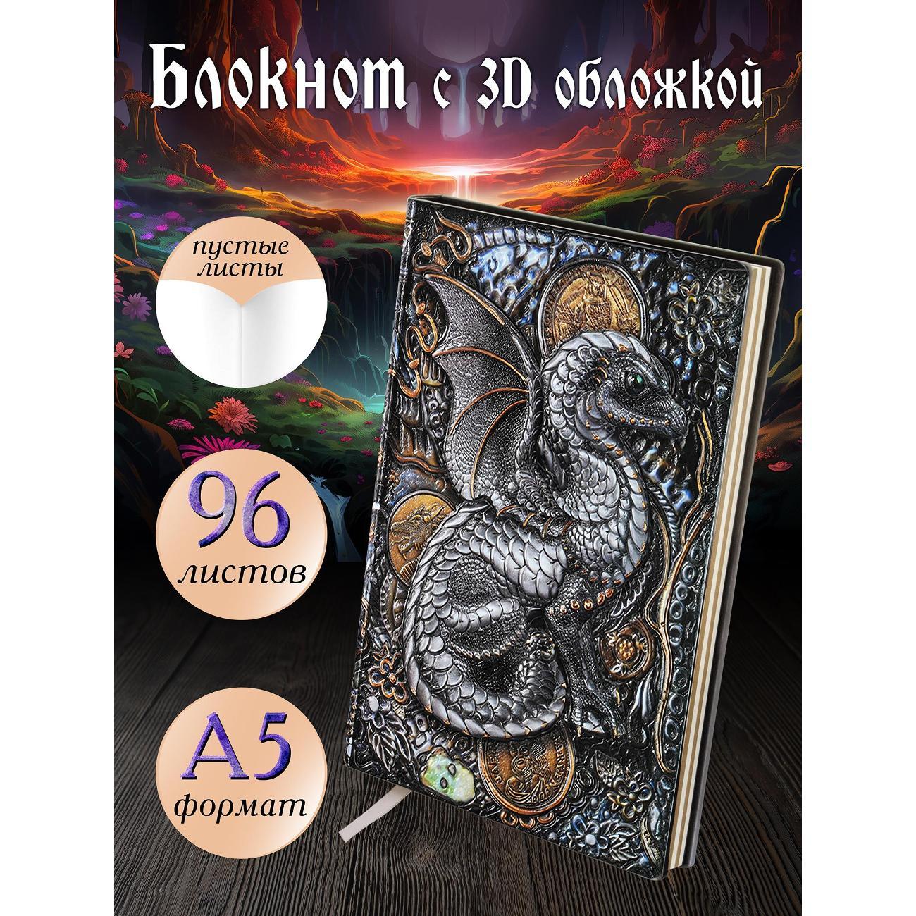 Изображение товара Блокнот для записей Белоснежка 195-NP Блокнот с 3D-обложкой Сокровищница дракона цветной