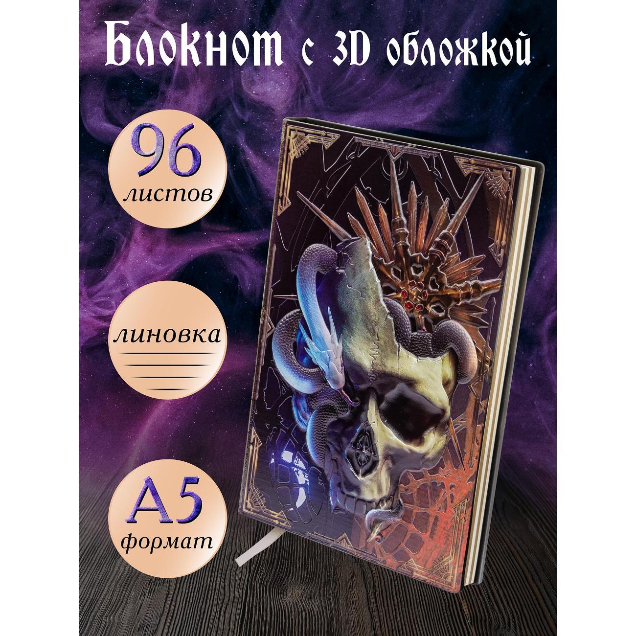 Изображение товара Блокнот для записей Белоснежка 370-NP Блокнот с 3D-обложкой Ночной ритуал цветной Изображение товара Блокнот для записей Белоснежка 370-NP Блокнот с 3D-обложкой Ночной ритуал цветной