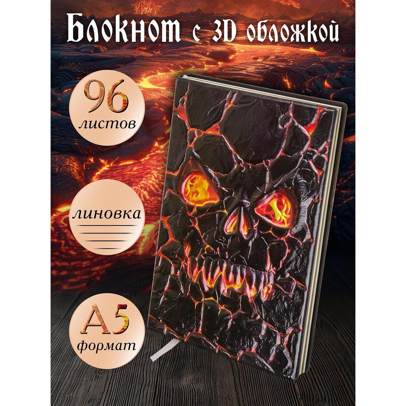 Изображение товара Блокнот для записей Белоснежка 380-NP Блокнот с 3D-обложкой Лавовый череп цветной