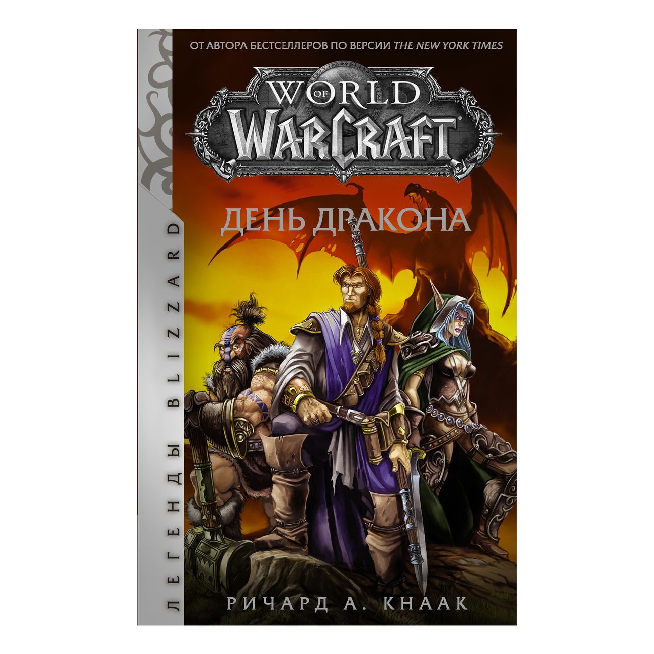 Купить Книга АСТ Ричард А. Кнаак. World of Warcraft. День дракона в  каталоге интернет магазина М.Видео по выгодной цене с доставкой, отзывы,  фотографии - Москва