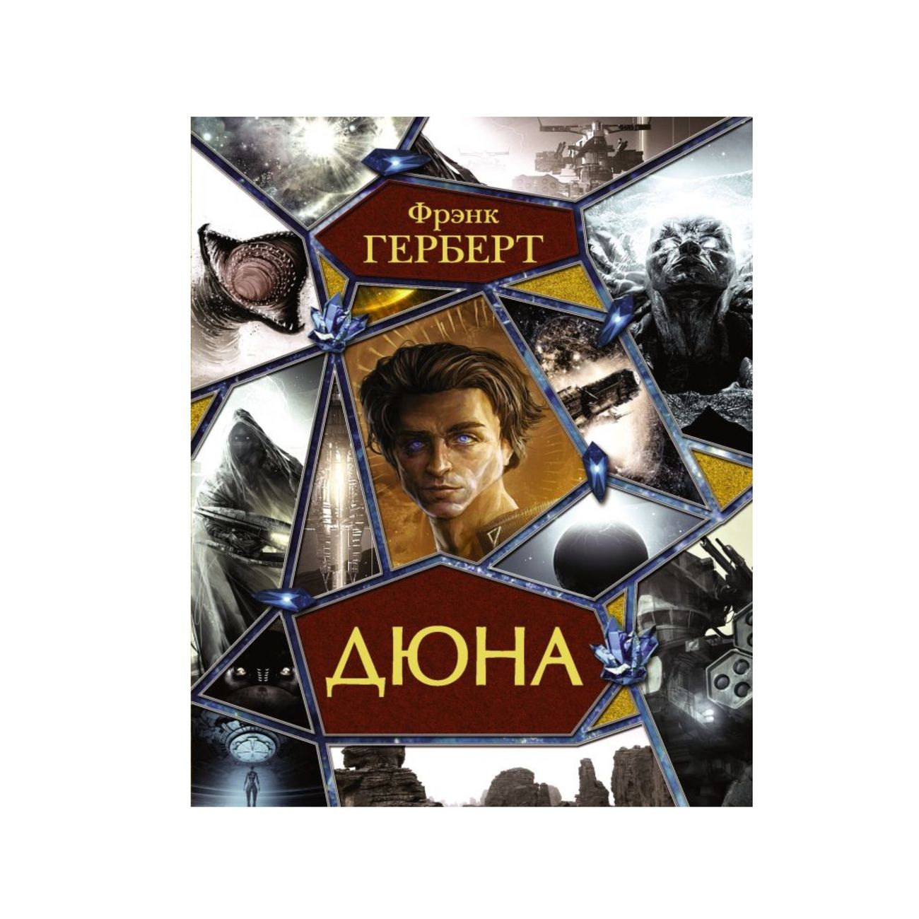 Купить Книгу Дюна Фрэнка Герберта