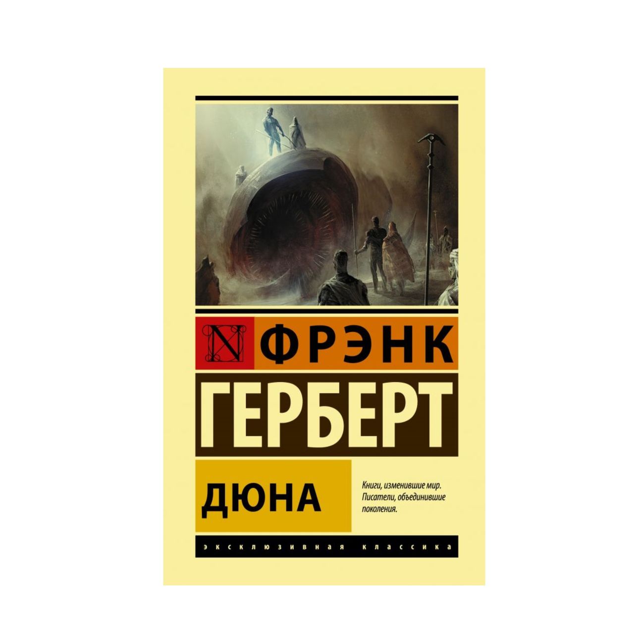 Купить Книга АСТ Герберт Фрэнк. Эксклюзивная классика. Дюна в каталоге  интернет магазина М.Видео по выгодной цене с доставкой, отзывы, фотографии  - Москва