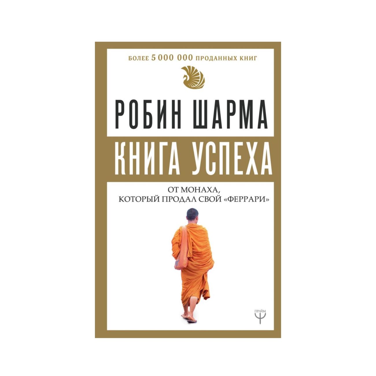 Купить Книга АСТ Робин Шарма. Книга успеха от монаха в каталоге интернет  магазина М.Видео по выгодной цене с доставкой, отзывы, фотографии - Москва