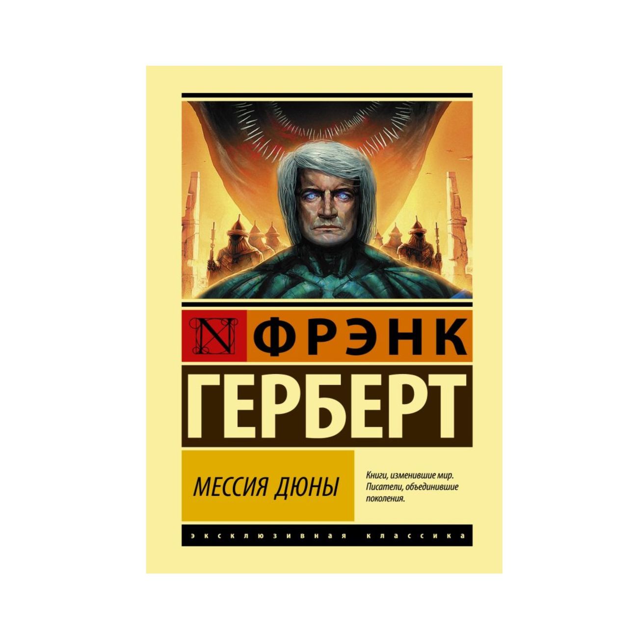 Купить Книга АСТ Фрэнк Герберт. Лучшее. Мессия Дюны в каталоге интернет  магазина М.Видео по выгодной цене с доставкой, отзывы, фотографии - Москва