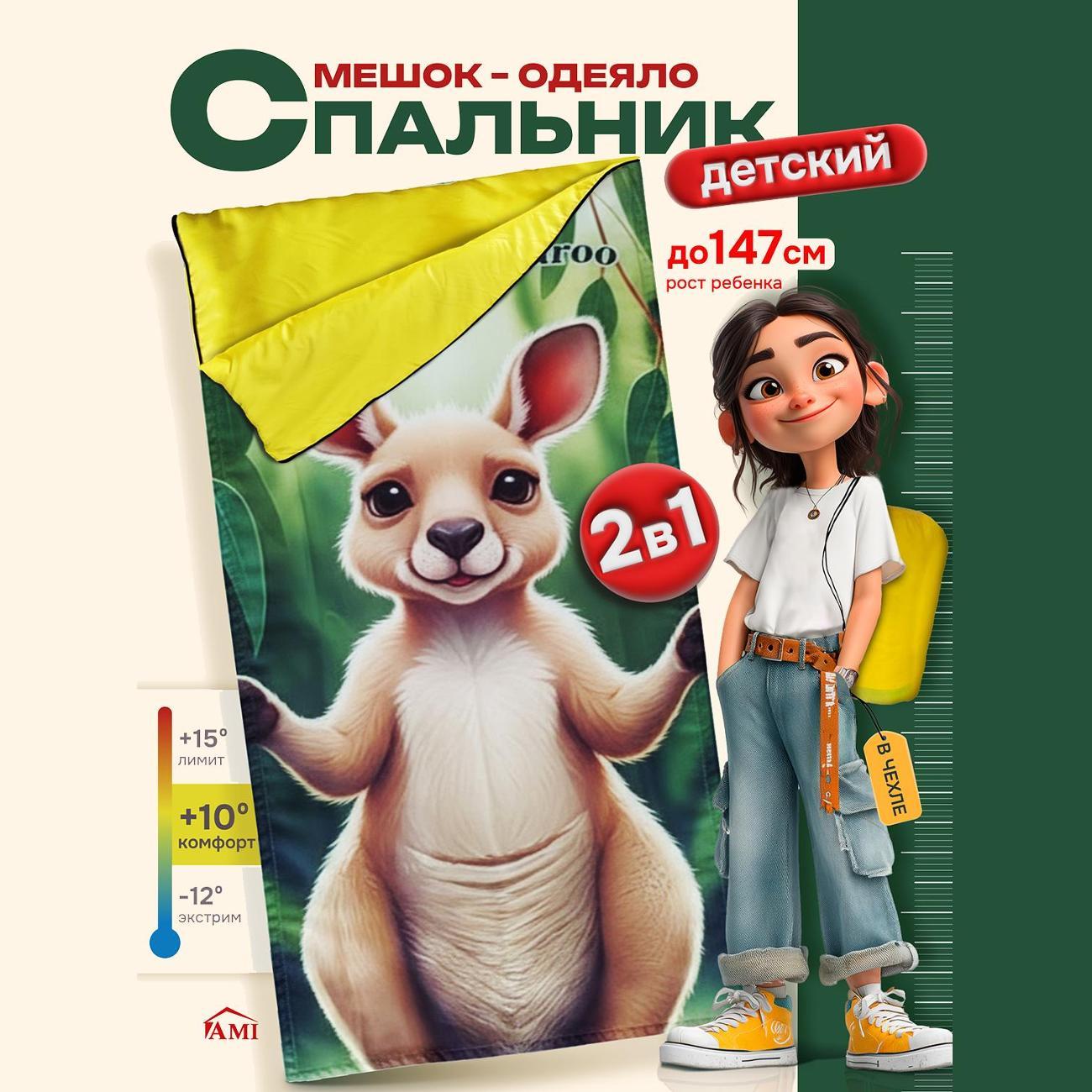 Изображение товара Спальный мешок Ami Kangaroo туристический зимний детский