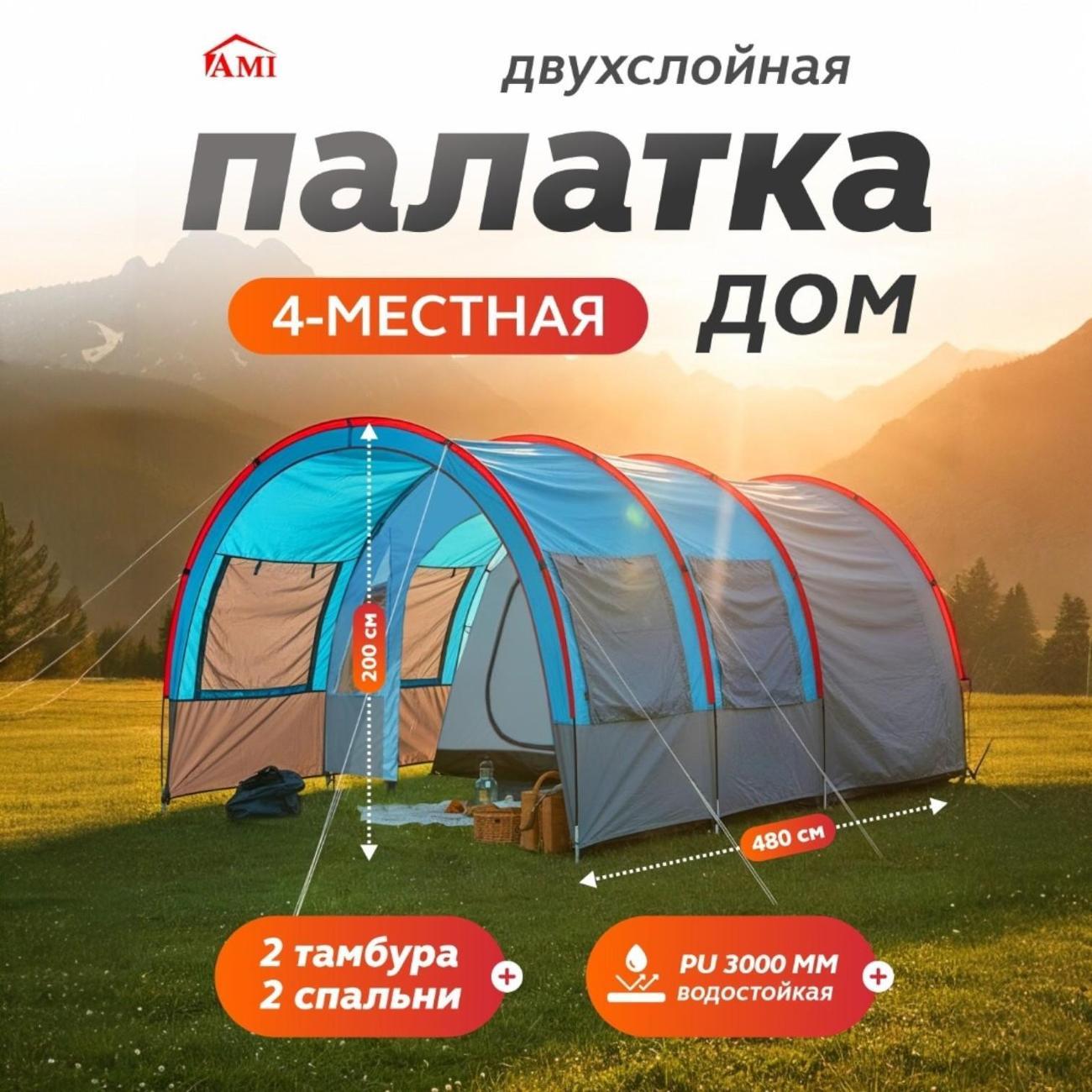 Изображение товара Палатка туристическая Ami Bastion синий 4 местная с тамбуром