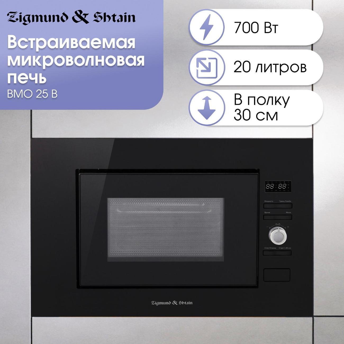 Изображение товара Встраиваемая микроволновая печь Zigmund & Shtain BMO 25 B с грилем и функциями паровой очистки