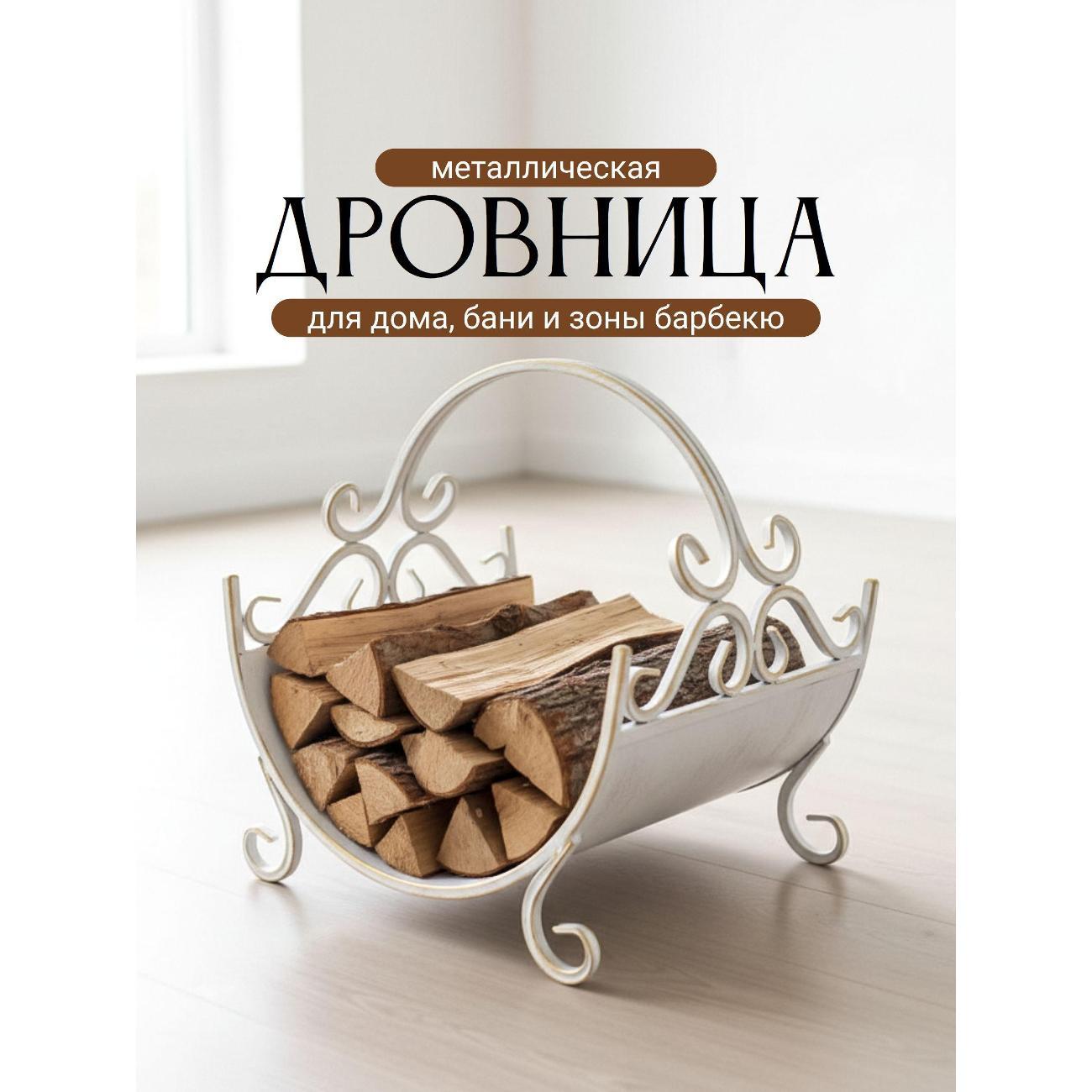 Изображение товара Дровница Ковка Лаптев Л/Дровн1/