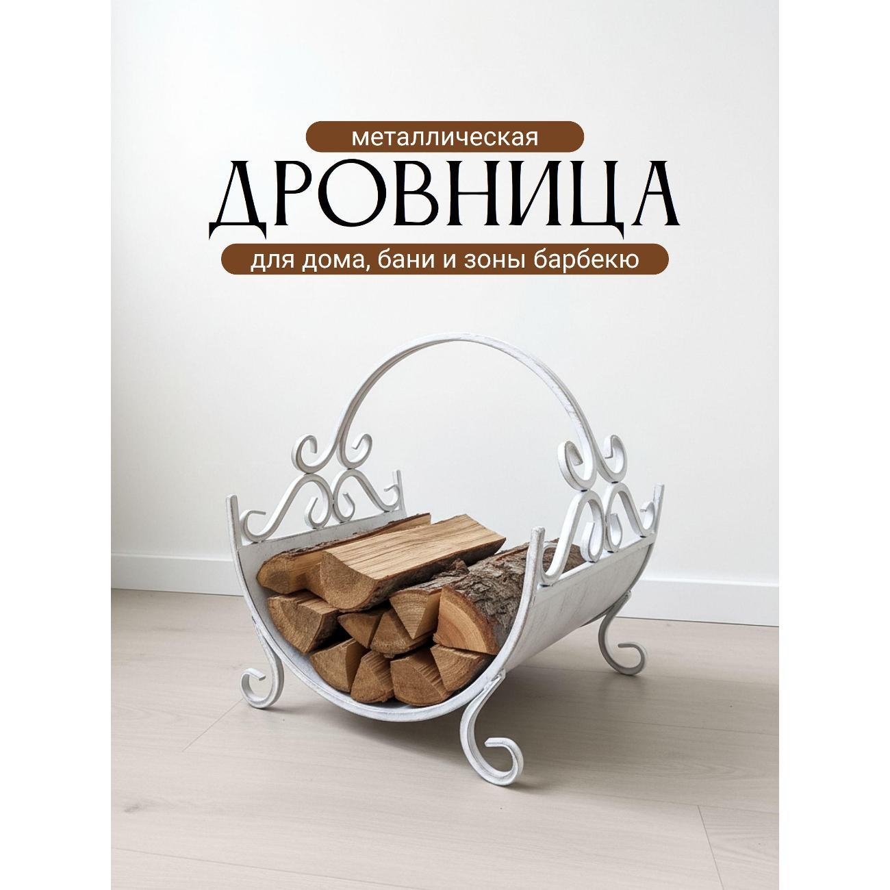 Изображение товара Дровница Ковка Лаптев Л/Дровн1/