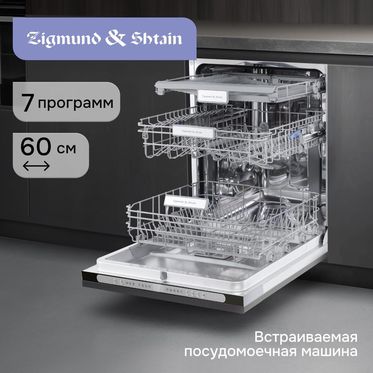 Изображение товара Встраиваемая посудомоечная машина Zigmund & Shtain DW 312.6 14 комплектов A+++