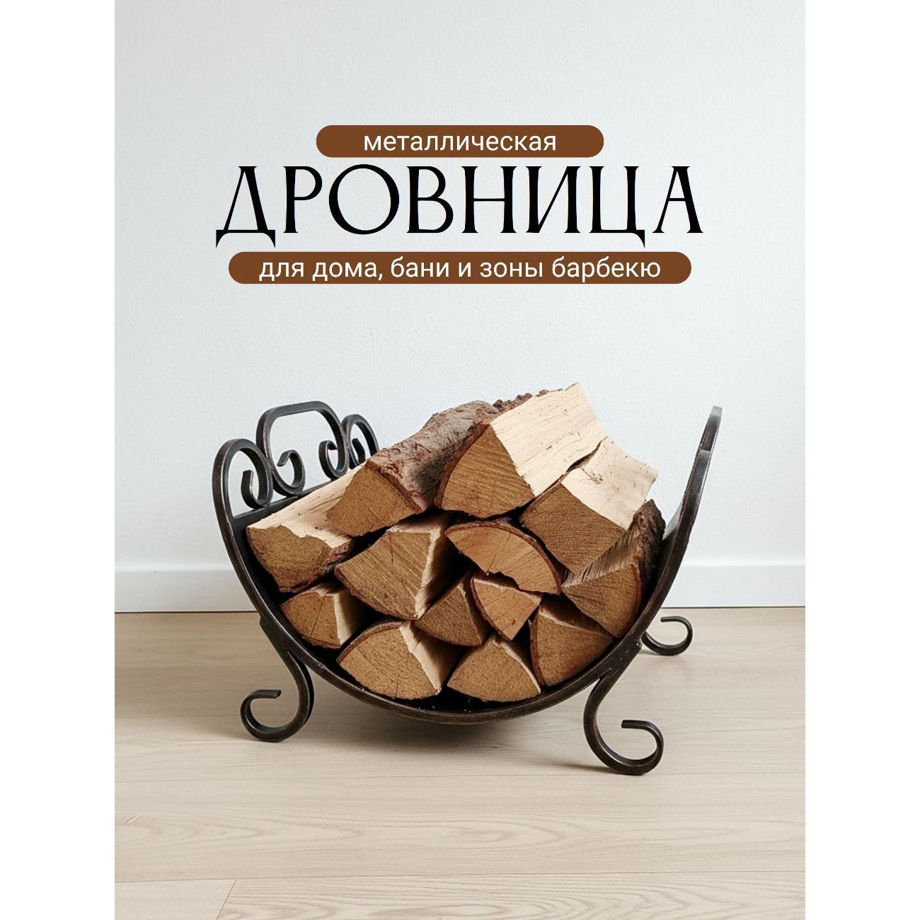 Изображение товара Дровница Ковка Лаптев Б1/ДровнНовДуга/