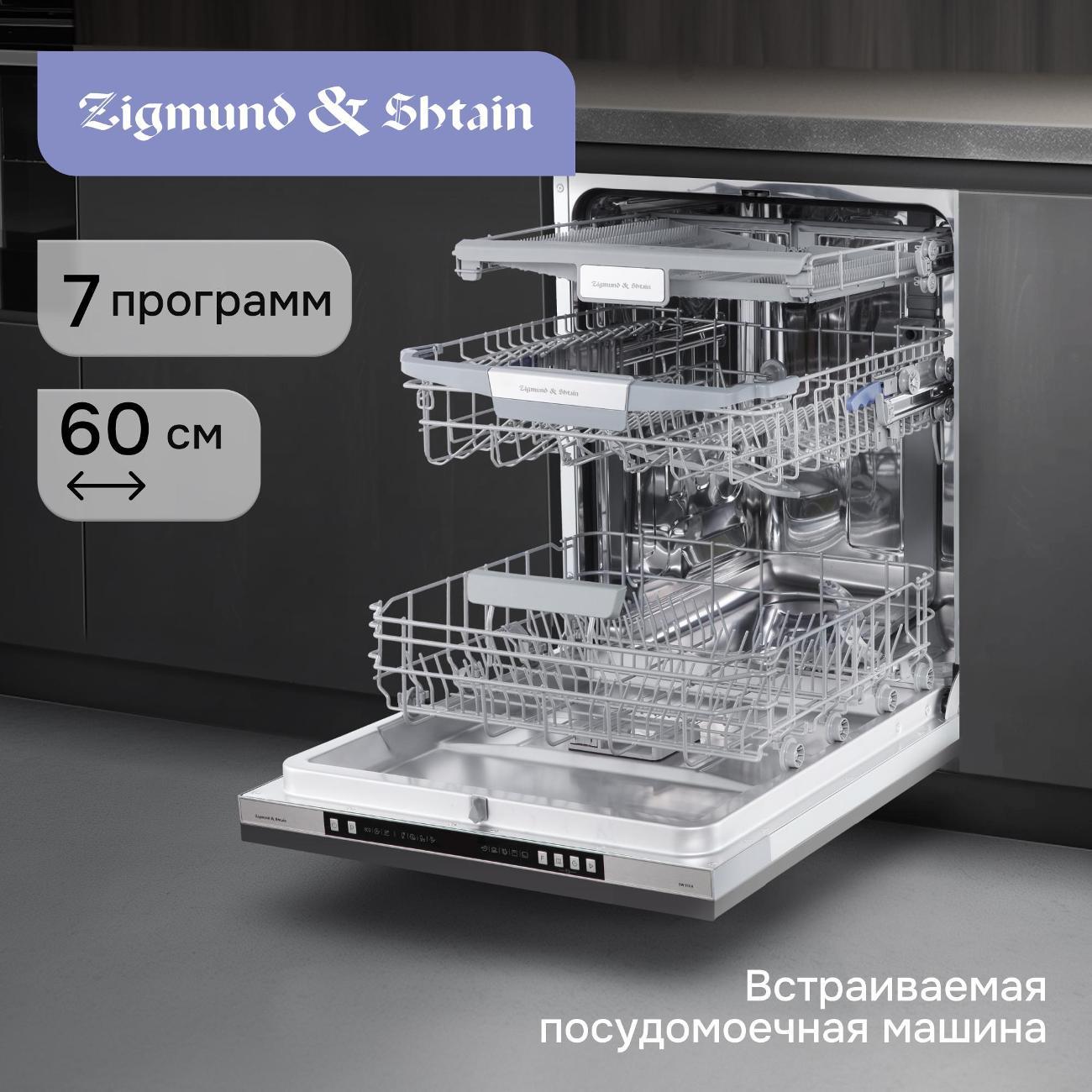 Изображение товара Встраиваемая посудомоечная машина Zigmund & Shtain DW 310.6 14 комплектов A+++ Изображение товара Встраиваемая посудомоечная машина Zigmund & Shtain DW 310.6 14 комплектов A+++