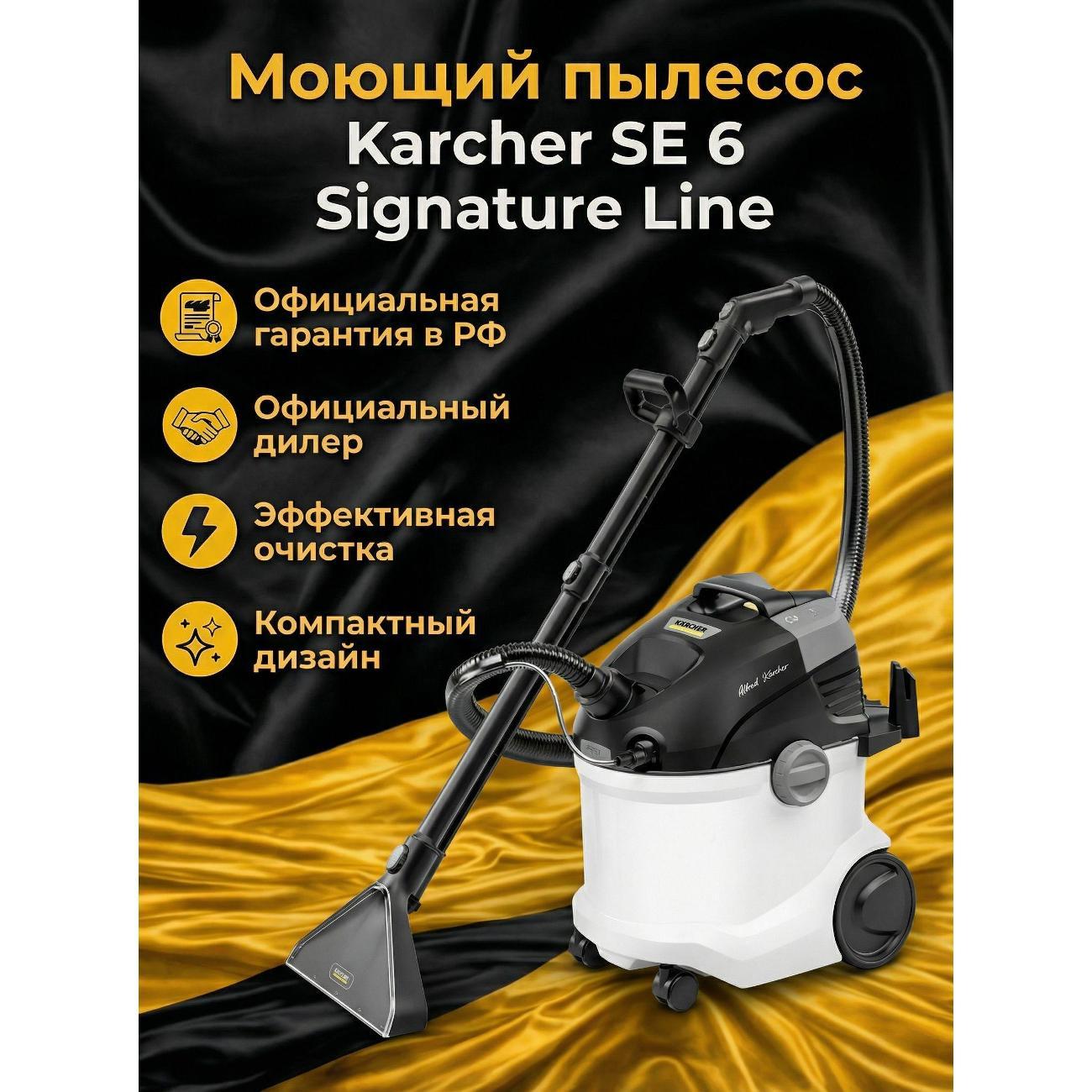 Изображение товара Пылесос напольный Karcher SE 6 Signature Line *EU , 1000 Вт, система 2 резервуаров (1.081-190.0)