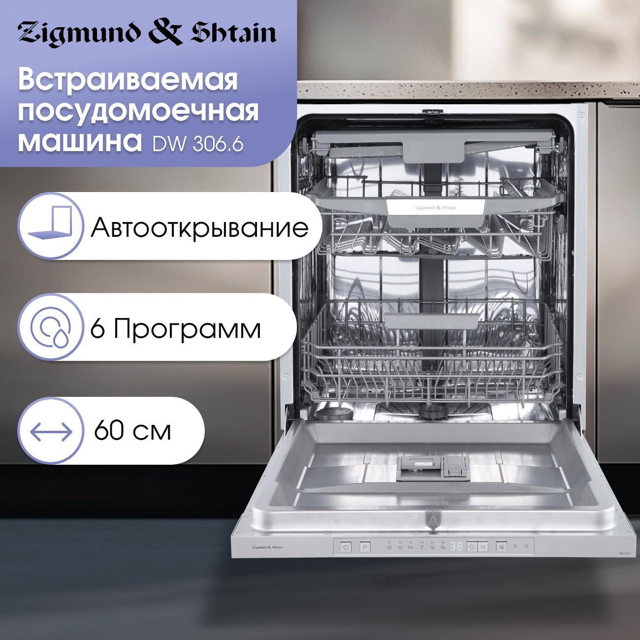 Изображение товара Встраиваемая посудомоечная машина Zigmund & Shtain DW 306.6 Изображение товара Встраиваемая посудомоечная машина Zigmund & Shtain DW 306.6